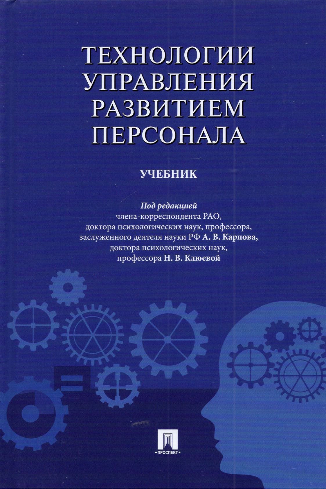 Технологии управления развитием персонала. Учебник | Башкин Михаил  Валерьевич, Клюева Надежда Владимировна - купить с доставкой по выгодным  ценам в интернет-магазине OZON (1248474218)