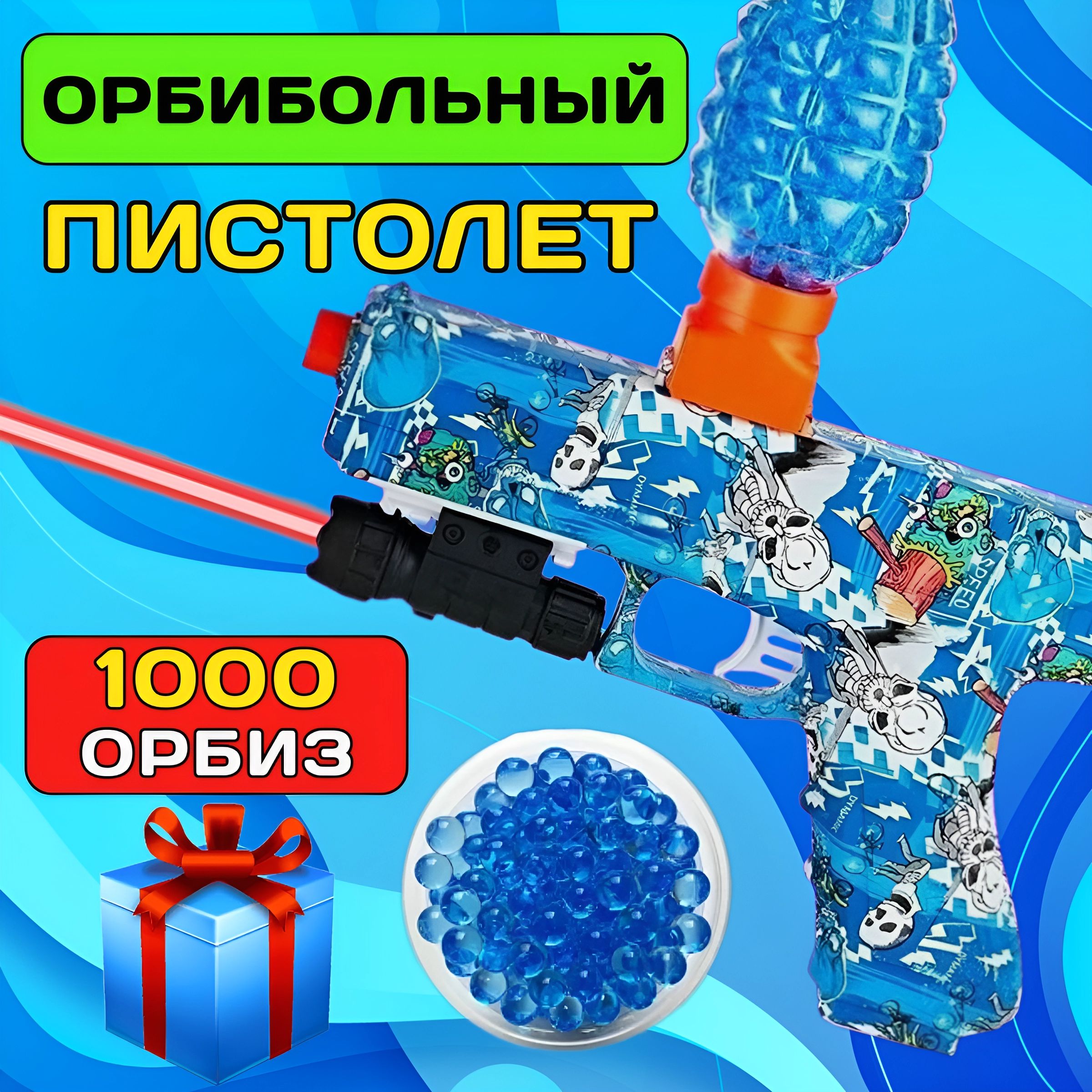 Игрушечный пистолет стреляет гелевыми шариками/орбиз. Игрушка детский  пистолет для мальчика.