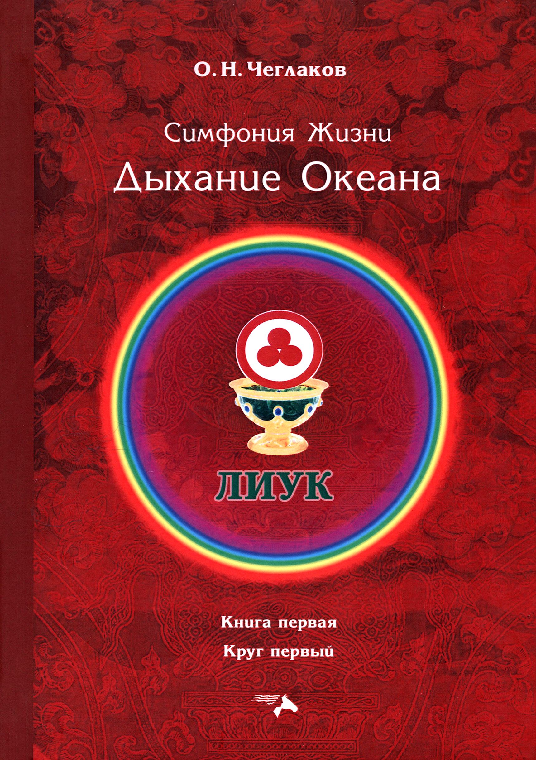 Симфония жизни. Дыхание океана. Книга первая, круг первый | Чеглаков Олег Николаевич