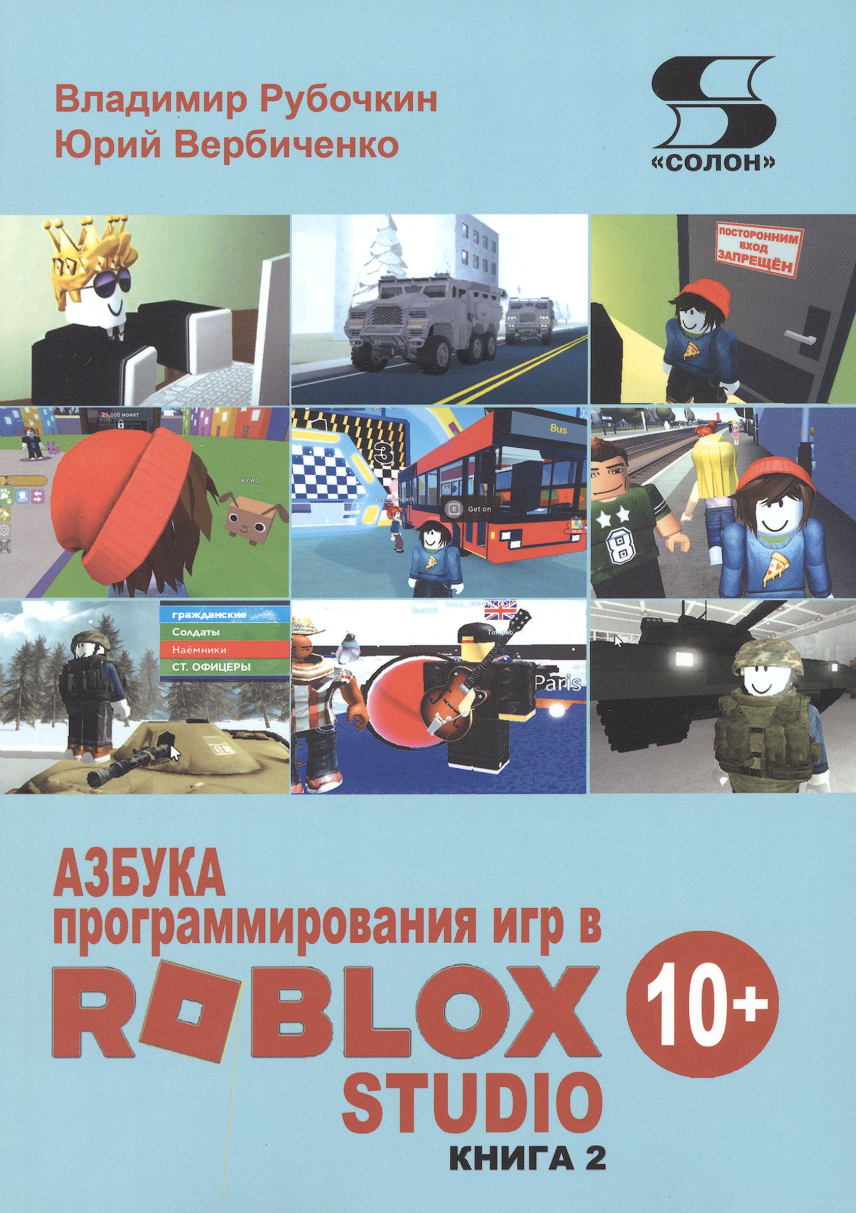 Азбука программирования игр в Roblox Studio 10+. Книга 2 - купить с  доставкой по выгодным ценам в интернет-магазине OZON (1205151841)