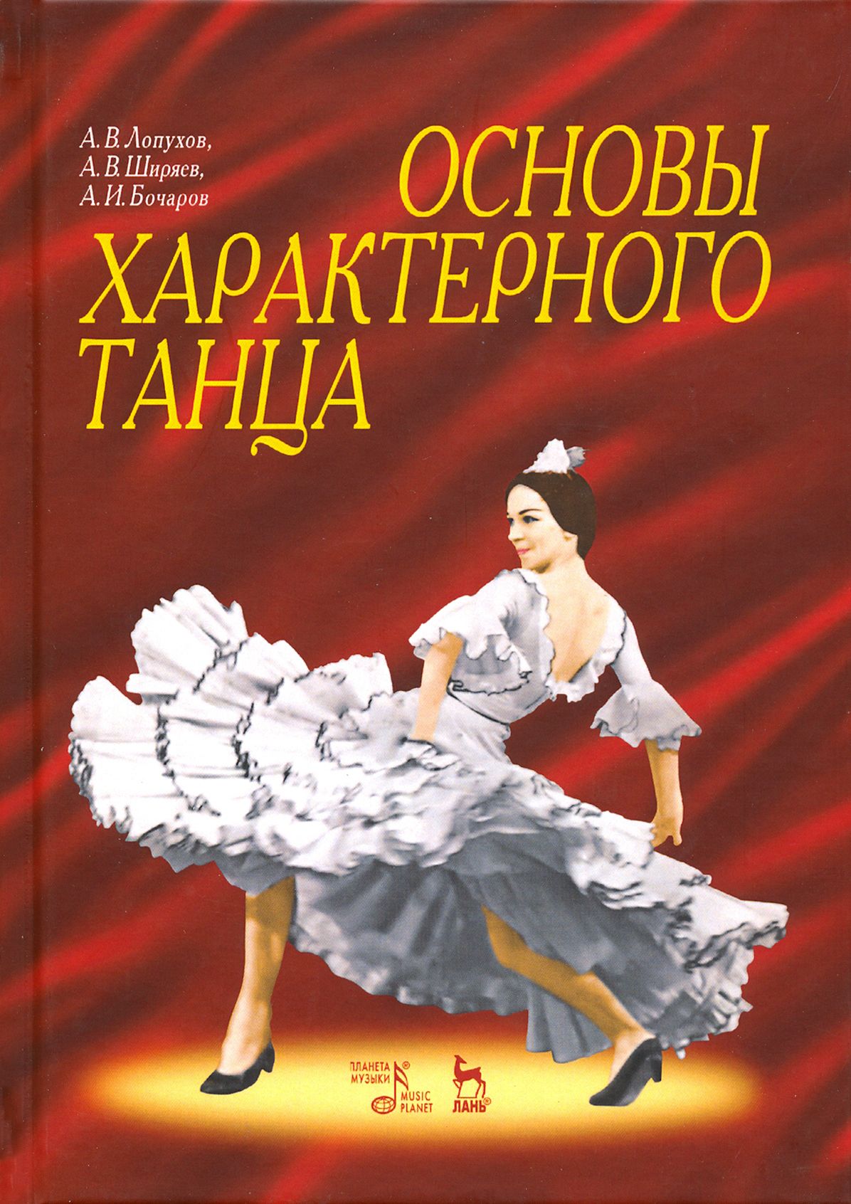 Основы Классического Танца Купить Книгу