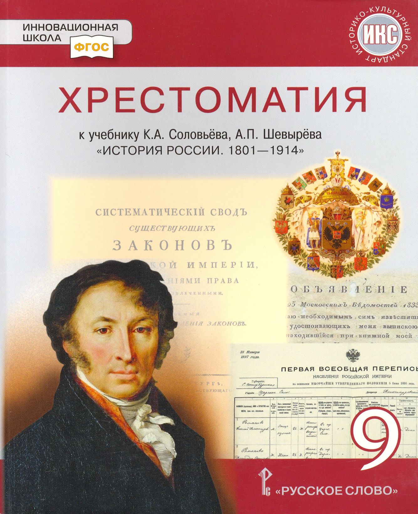 История России. 1801-1914 гг. 9 класс. Хрестоматия к учебнику К.А. Соловьева, А.П. Шевырева | Шевырев Александр Павлович, Соловьев Кирилл Андреевич