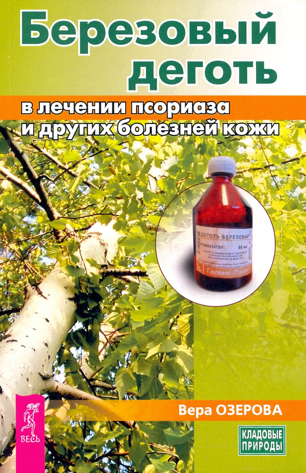 Березовый деготь в лечении псориаза и других болезней кожи | Озерова Вера  Марковна - купить с доставкой по выгодным ценам в интернет-магазине OZON  (1250841152)