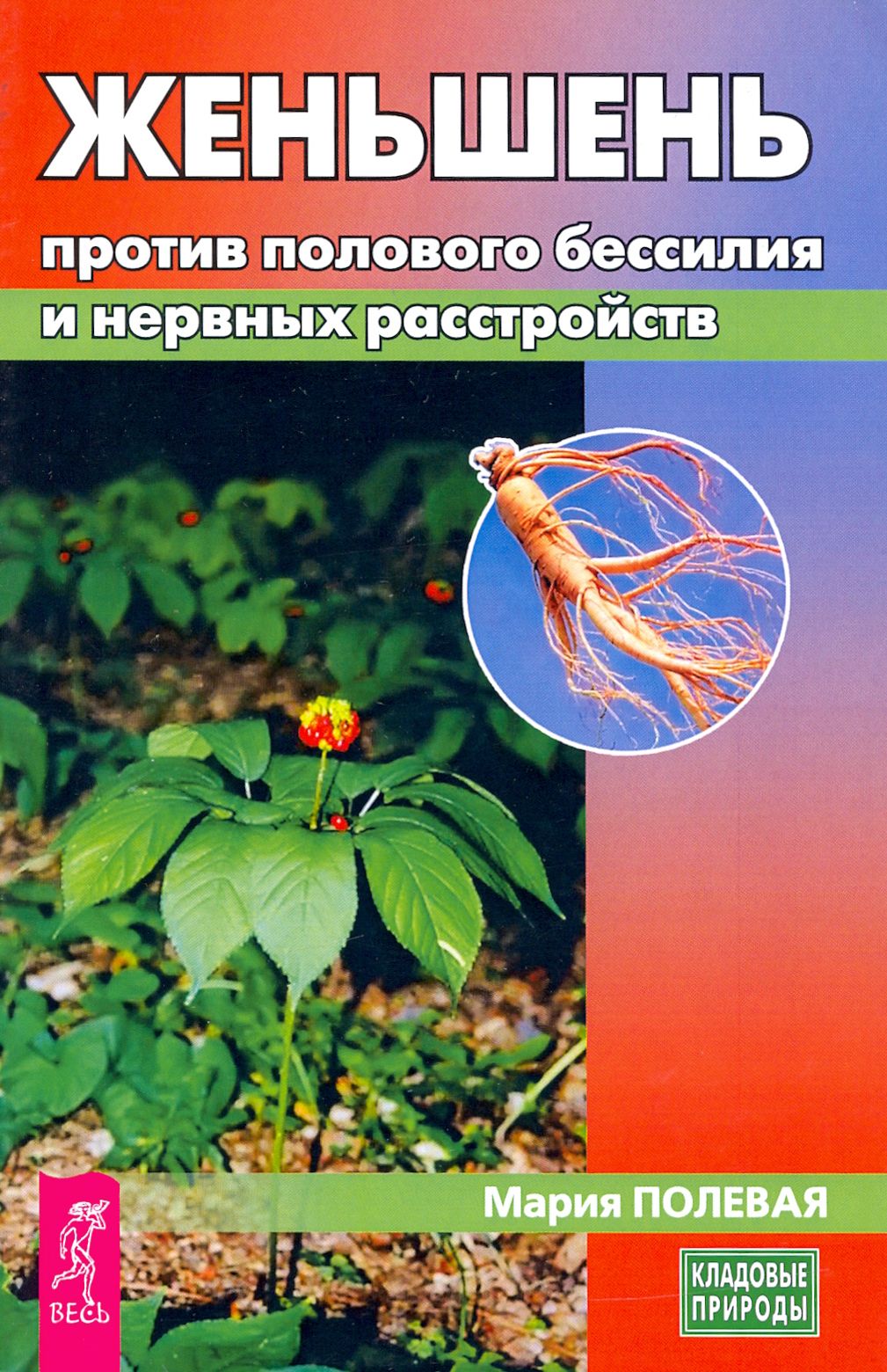 Женьшень против полового бессилия и нервных расстройств | Полевая Мария Александровна