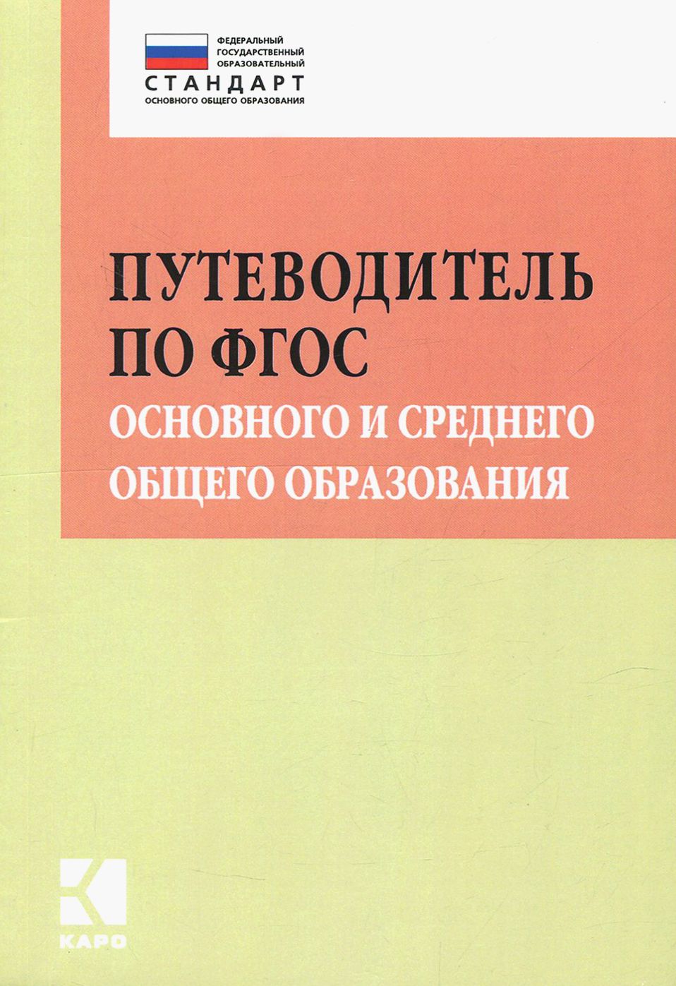 Путеводитель по ФГОС основного и среднего общего образования | Муштавинская Ирина Валентиновна