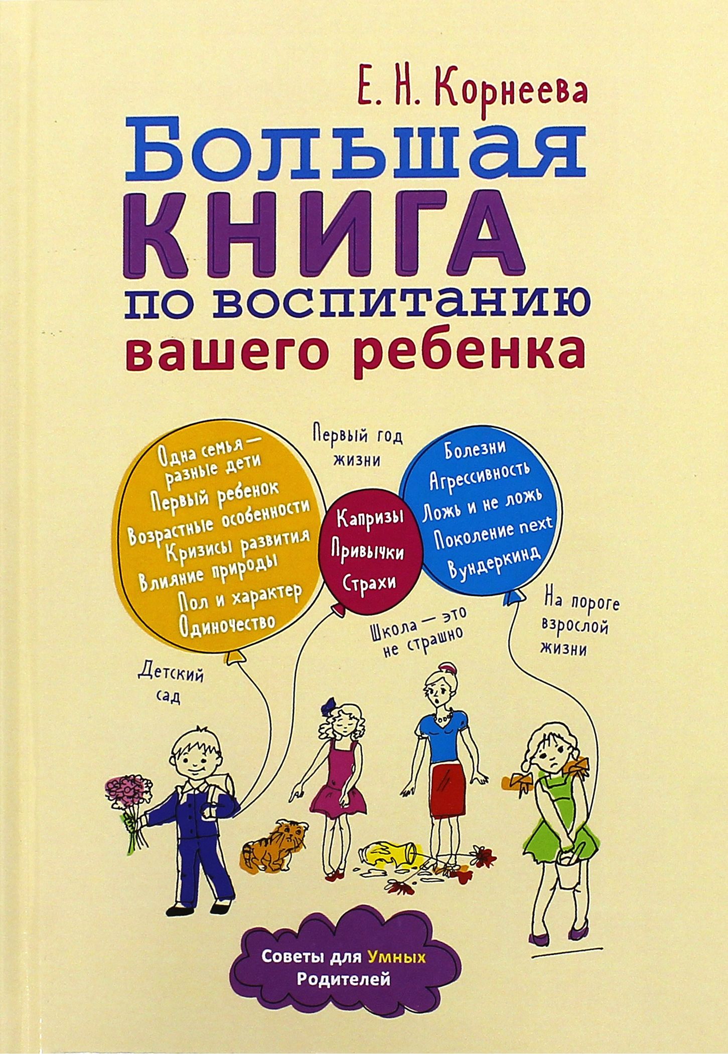 Большая книга по воспитанию вашего ребенка | Корнеева Елена Николаевна