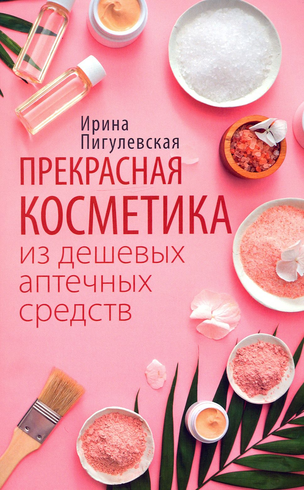 Прекрасная косметика из дешевых аптечных средств | Пигулевская Ирина Станиславовна