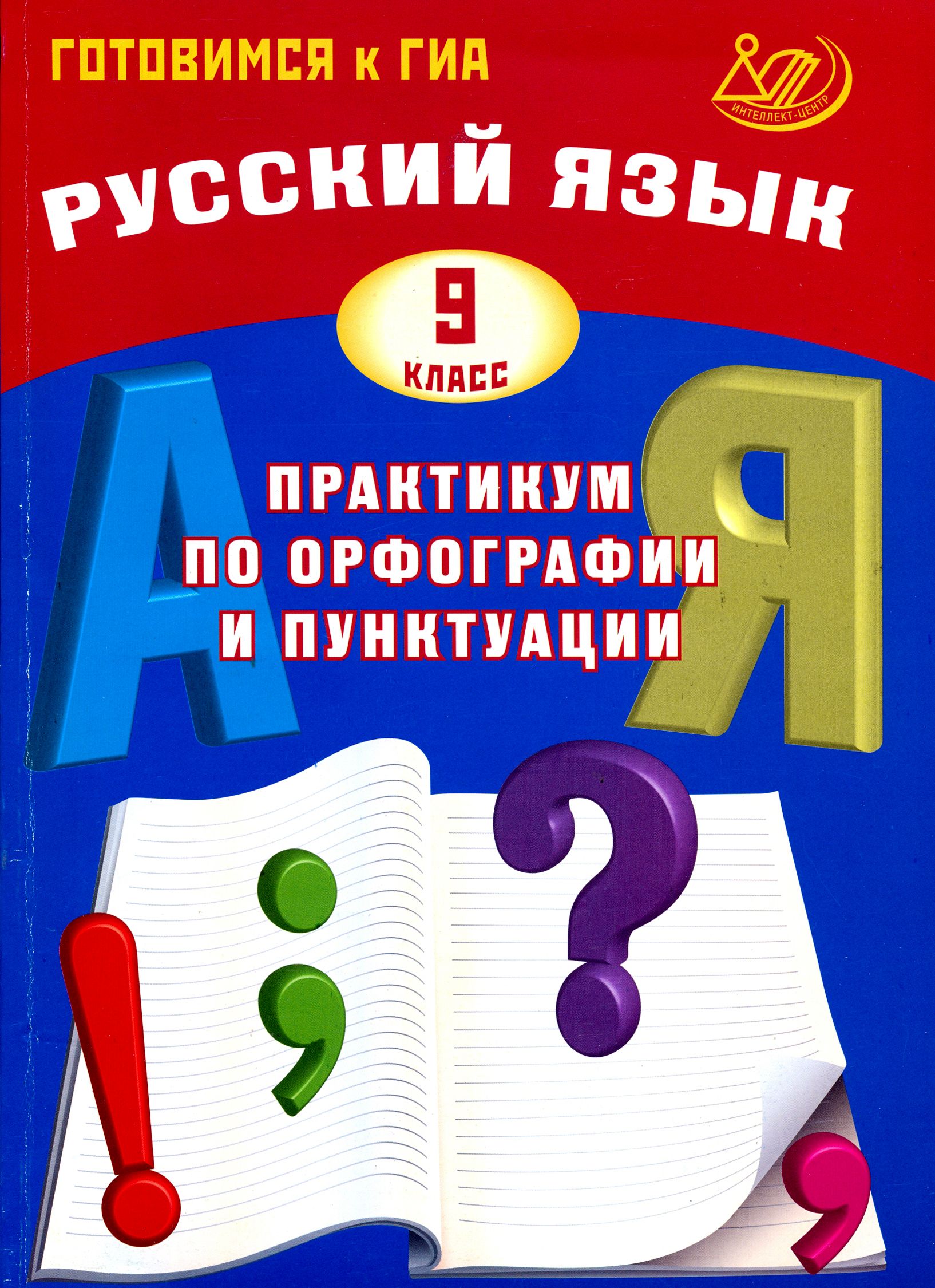 Русский язык. 9 класс. Практикум по орфографии и пунктуации. Готовимся к ГИА. Учебное пособие | Субботин Дмитрий Игоревич, Драбкина Светлана Владимировна