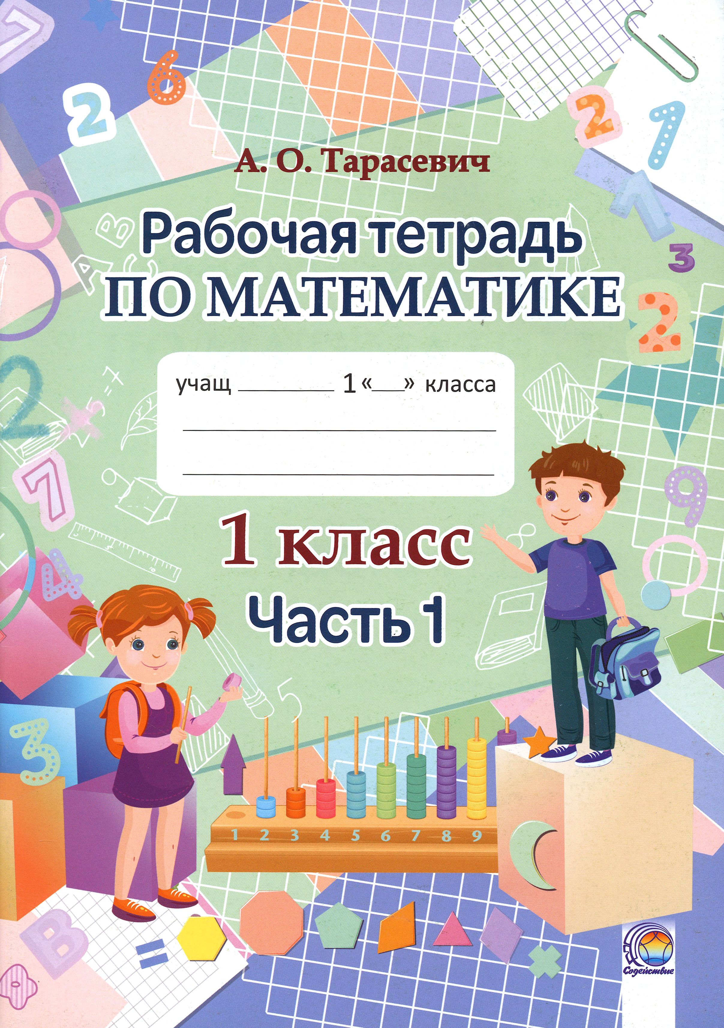 Рабочие Тетради По Математике 1 Класс Купить