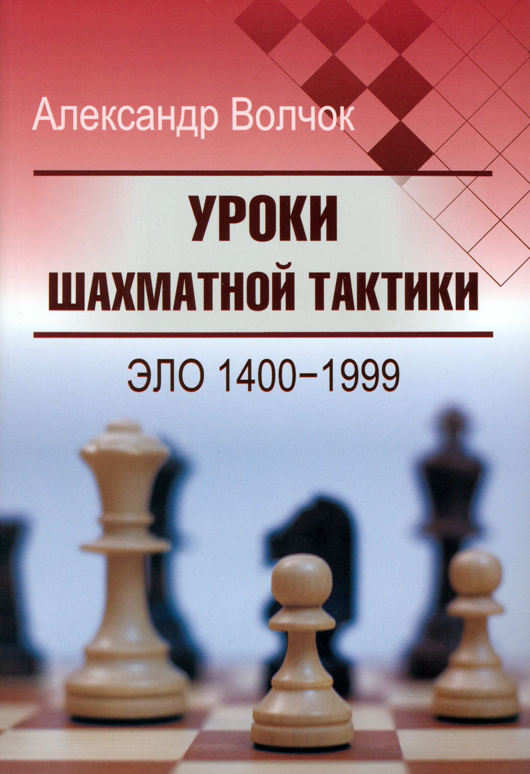 Уроки шахматной тактики. Эло 1400-1999 | Волчок Александр Сергеевич -  купить с доставкой по выгодным ценам в интернет-магазине OZON (1331234420)