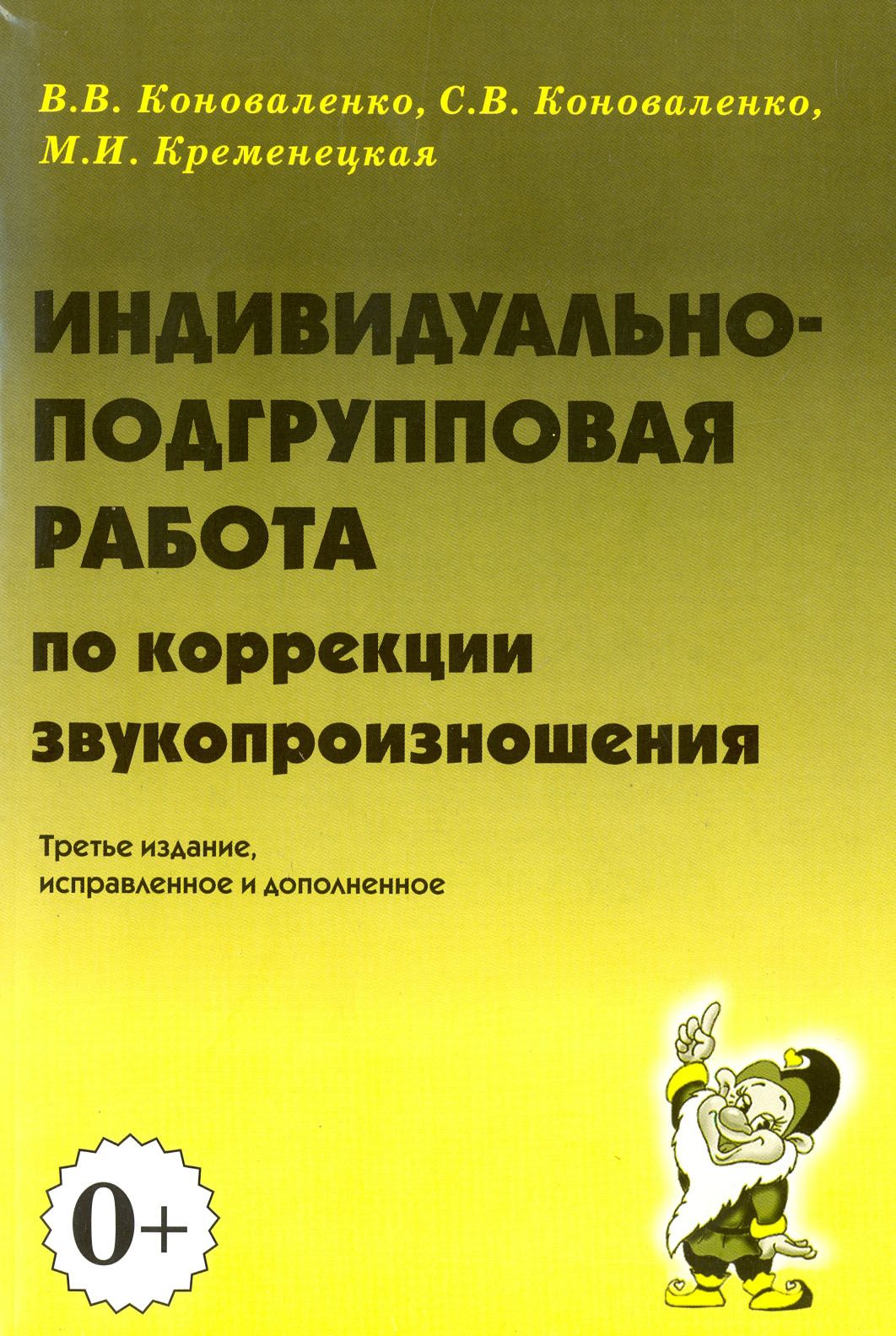 Индивидуально-подгрупповая работа по коррекции звукопроизношения |  Кременецкая Мария Иосифовна, Коноваленко Вилена Васильевна - купить с  доставкой по выгодным ценам в интернет-магазине OZON (1254676170)