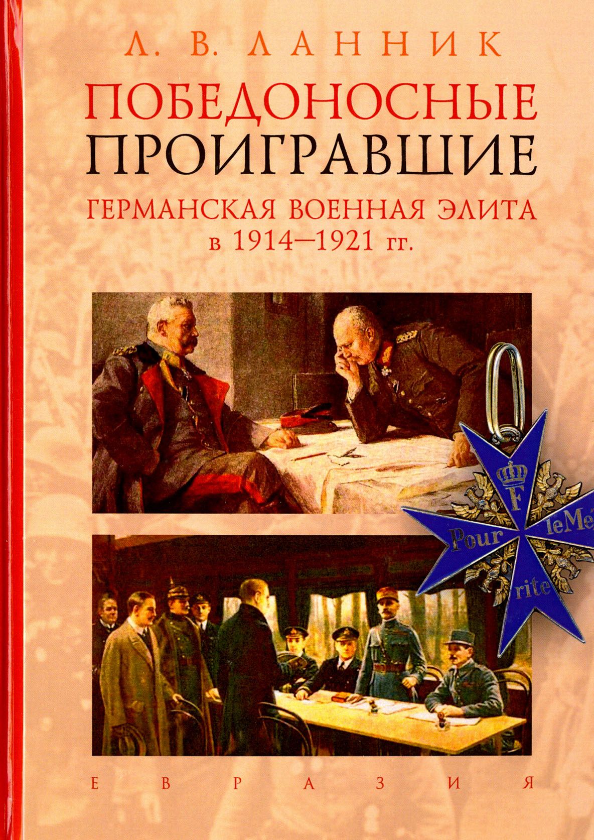 Победоносные проигравшие. Германская военная элита в 1914-1921 гг | Ланник Леонтий Владимирович