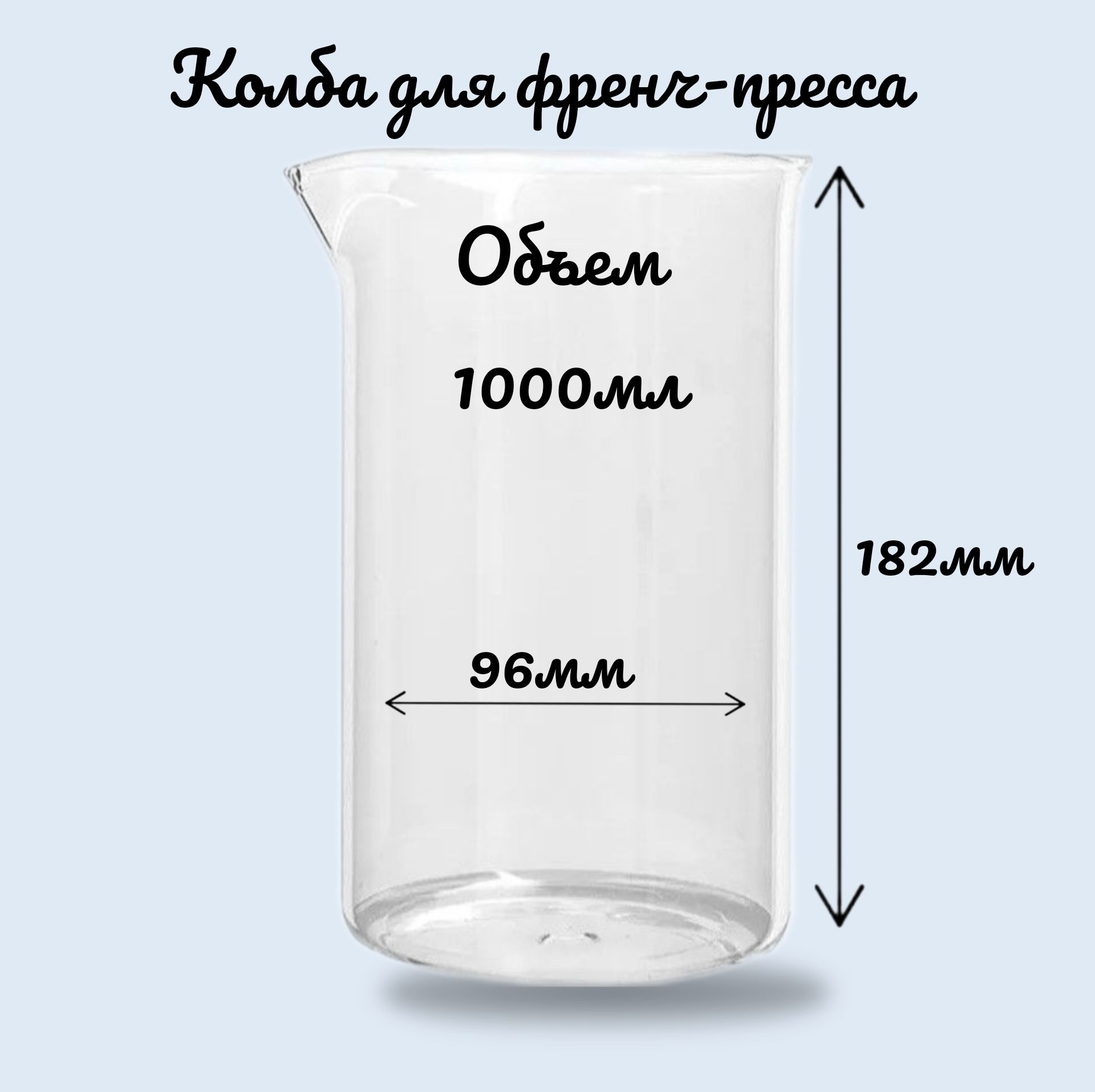 Колба для френч-пресса 1000мл жаропрочное стекло