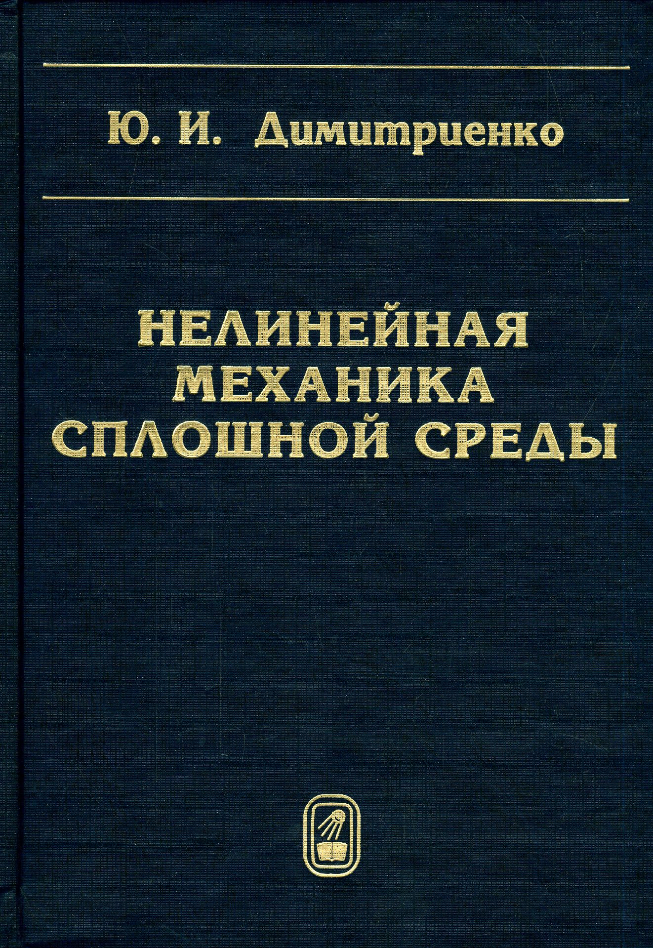 Сплошная среда в механике. Вычислительная механика сплошных сред. Continuum mechanics. Вычислительная механика сплошных сред. Механика сплошных сред.