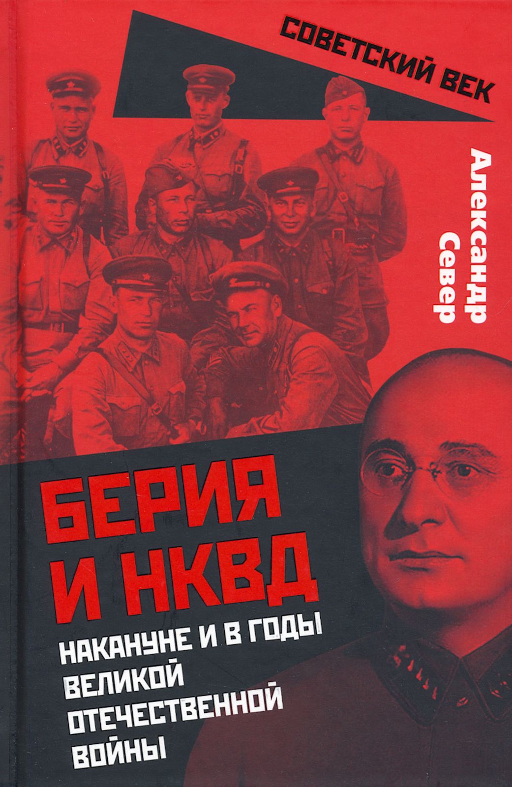 Берия и НКВД накануне и в годы Великой Отечественной Войны | Север  Александр - купить с доставкой по выгодным ценам в интернет-магазине OZON  (1149923339)