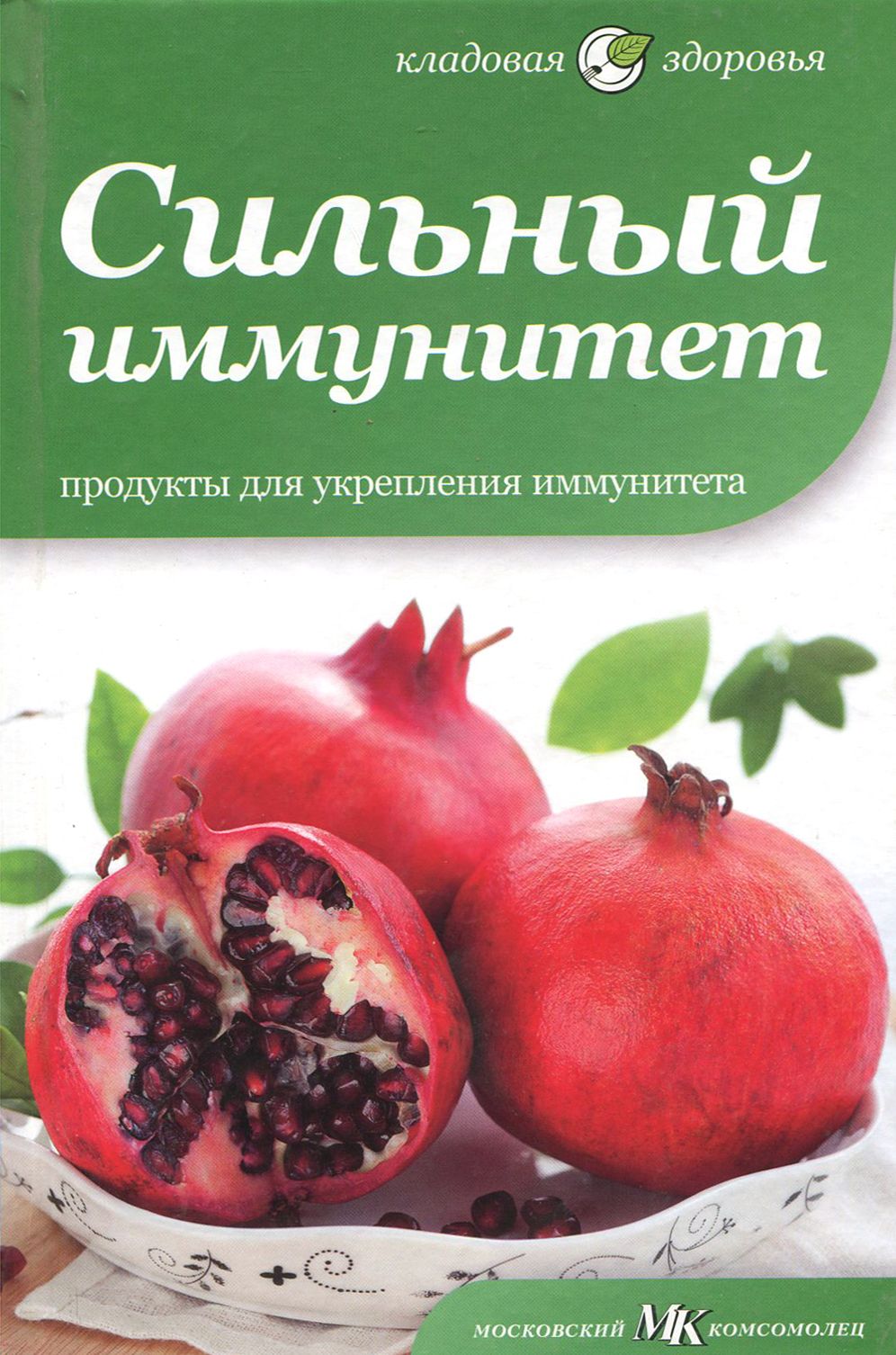 Сильный иммунитет. Продукты для укрепления иммунитета | Томлинсон Макс