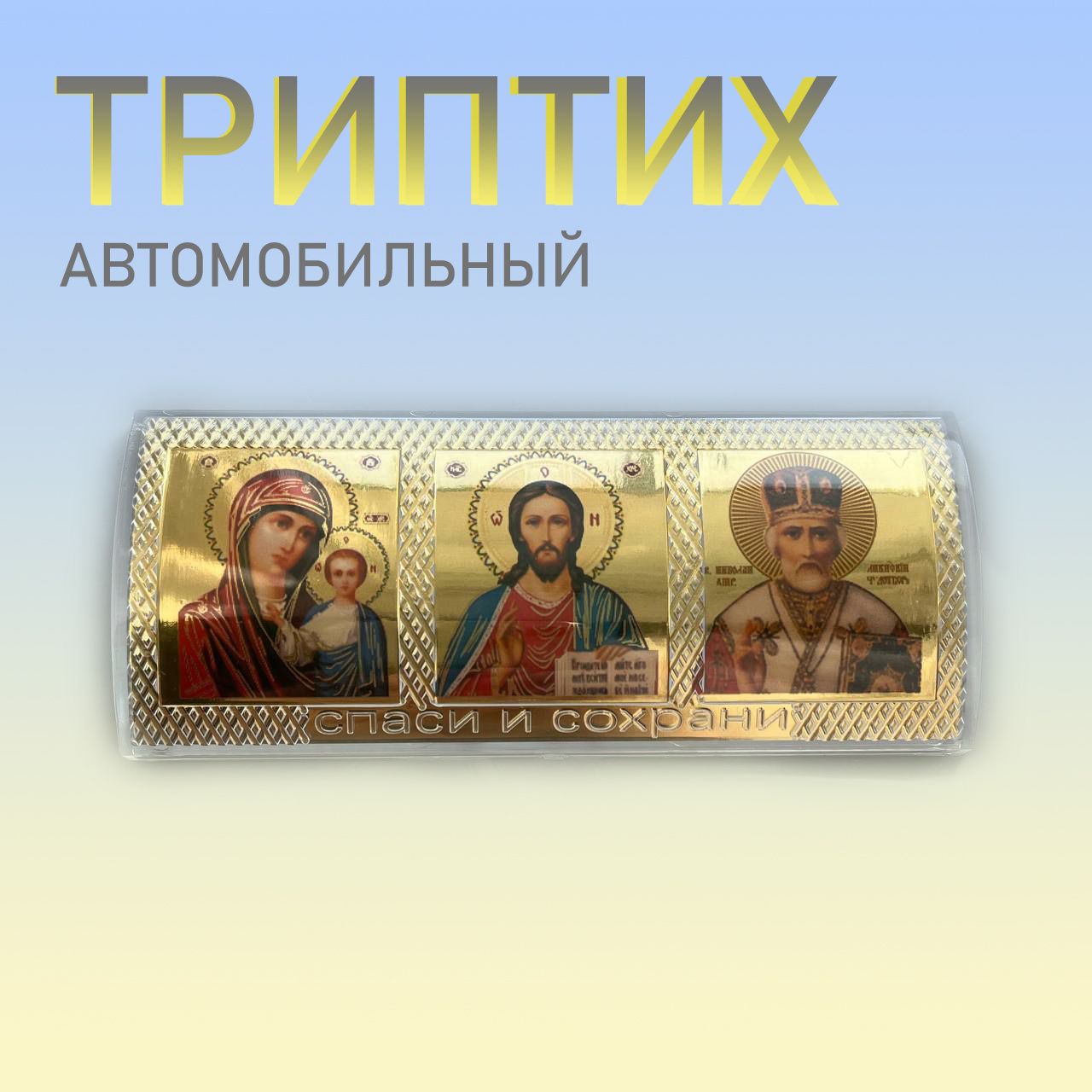 Икона в автомобиль , триптих 