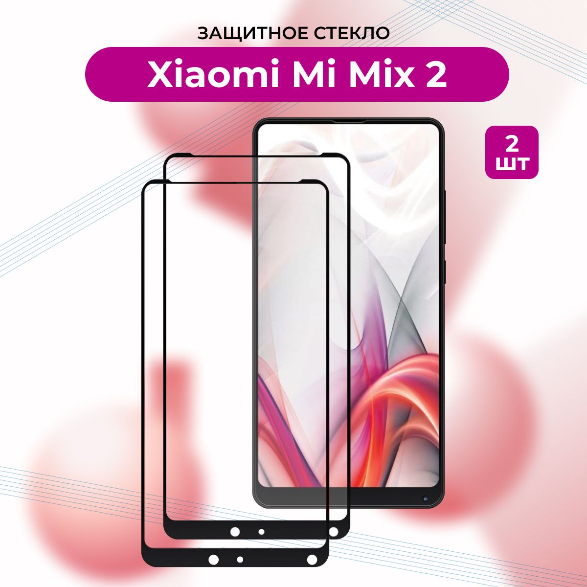 ПРЕМИУМ!КОМПЛЕКТ2ШТ.:ЗащитноестеклоПОЛНОКЛЕЕВОЕСРАМКОЙдляXiaomiMiMix2/MiMix2S/Mix2S/МиМикс2/2s