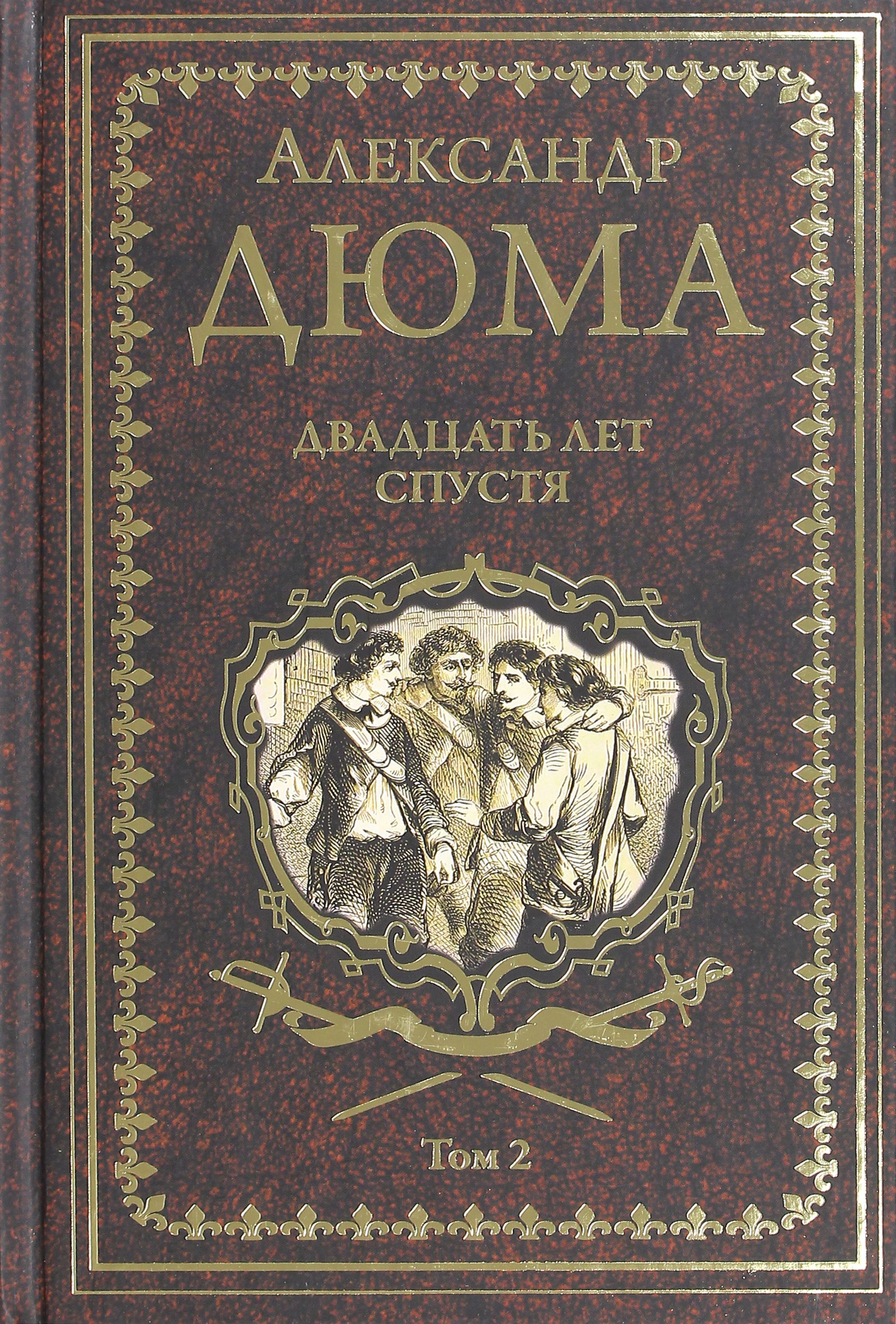 Дюма ожерелье королевы книга. 20 Лет книга. Золотая мысль книги 20 лет спустя. Двадцать лет спустя.т.1. Двадцать лет спустя.т.2.