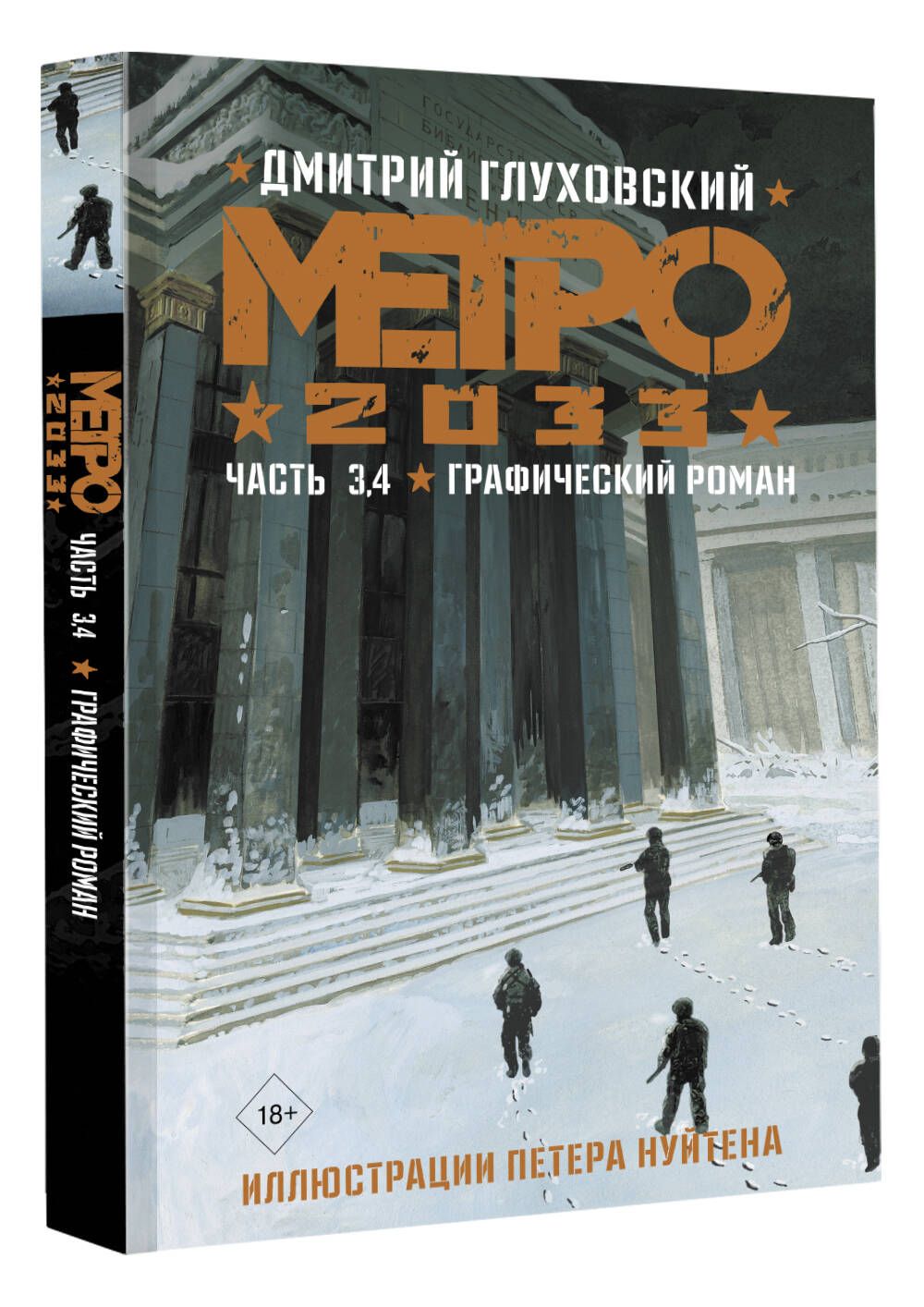 Метро 2033. Часть 3, 4 | Глуховский Дмитрий Алексеевич - купить с доставкой  по выгодным ценам в интернет-магазине OZON (729117827)