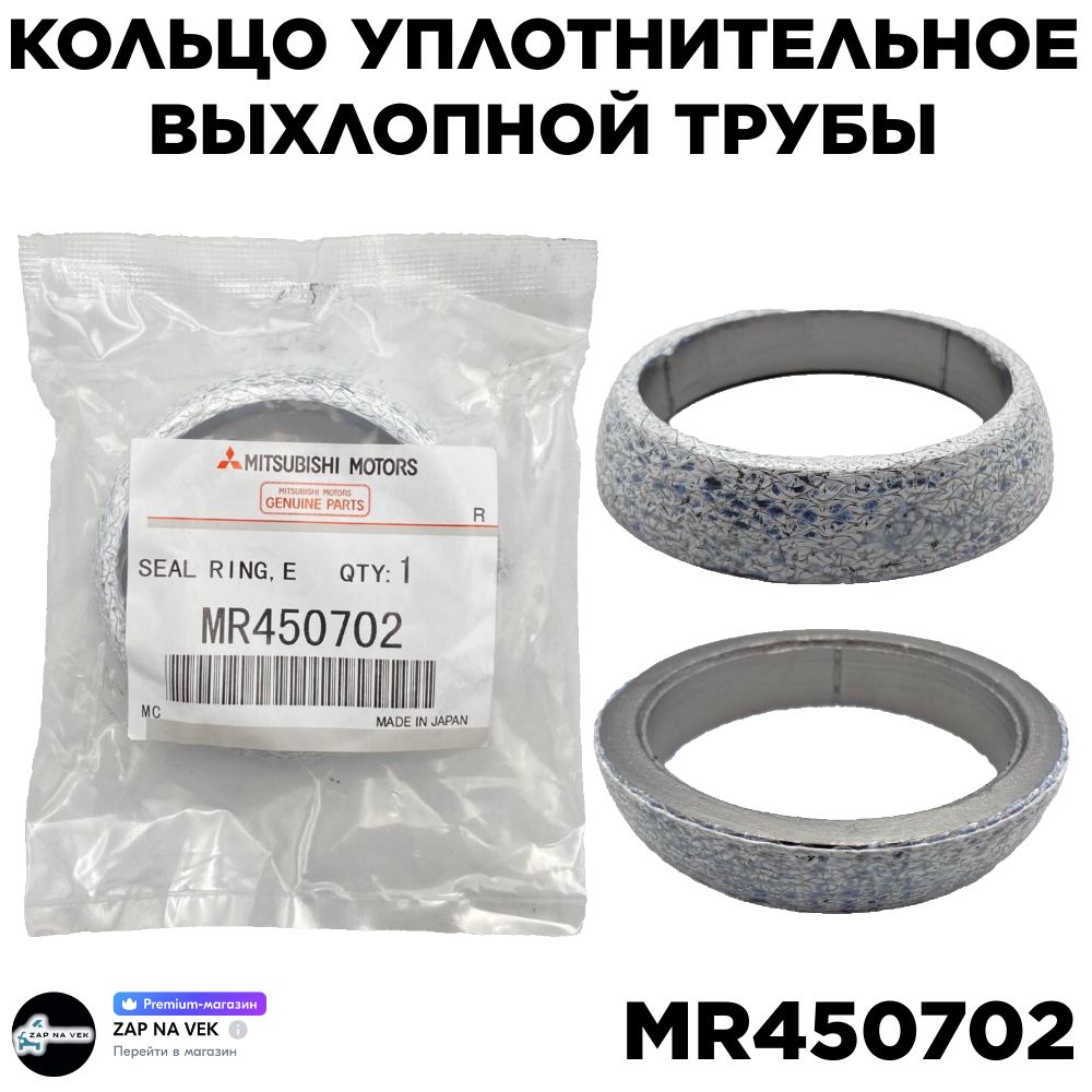 Кольцо уплотнительное выхлопной трубы MITSUBISHI MR450702 (Colt)