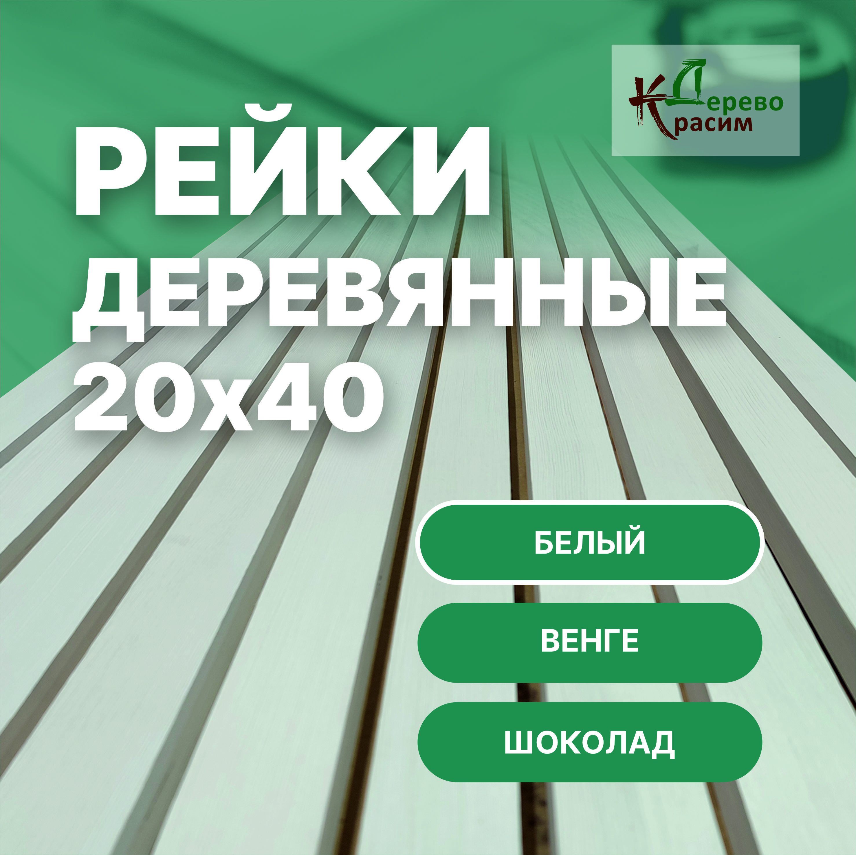 Рейки деревянные 20х40х2950 20шт декоративные на стену, крашенные,  брашированные, из массива лиственницы, для интерьера. Цвет Белый. Рейки  интерьерные - купить с доставкой по выгодным ценам в интернет-магазине OZON  (1426103840)