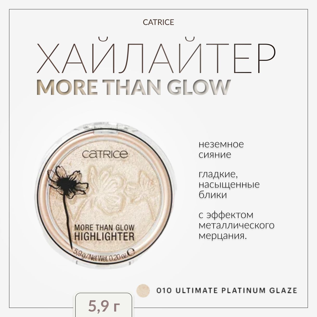 CATRICE, Хайлайтер, тон 010, more than glow highlighter