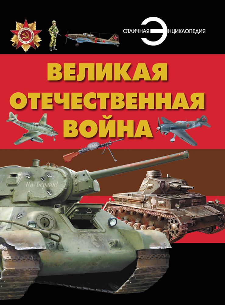 Великая Отечественная война | Проказов Борис Борисович