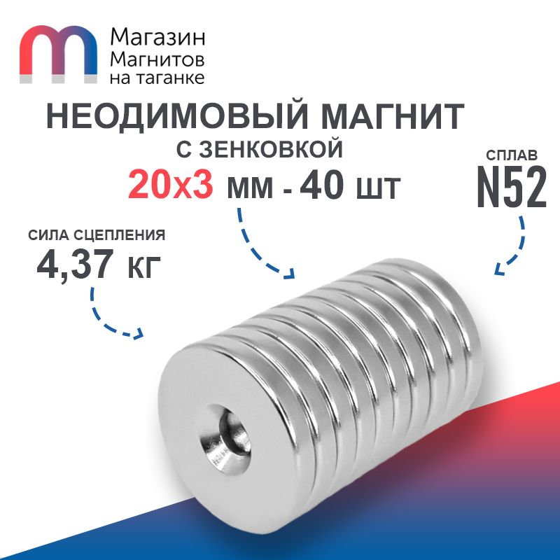 Неодимовый магнит усиленный диск st 20х3 мм с зенковкой 4.5/7.5 (N52) - 40 шт