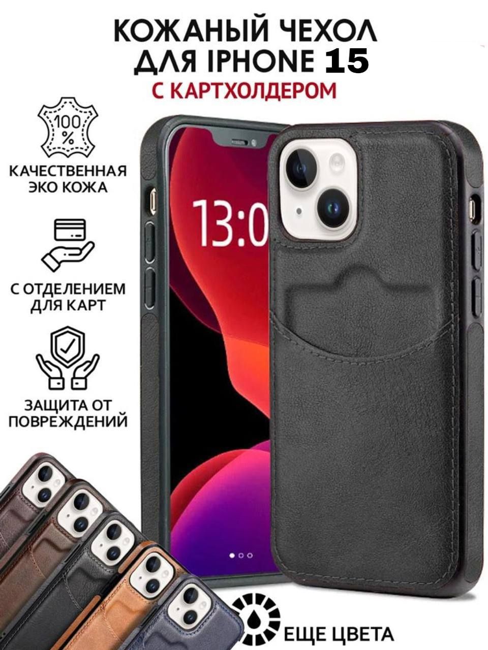 ЧехолнаiPhone15кожаныйскарманомдлякарт