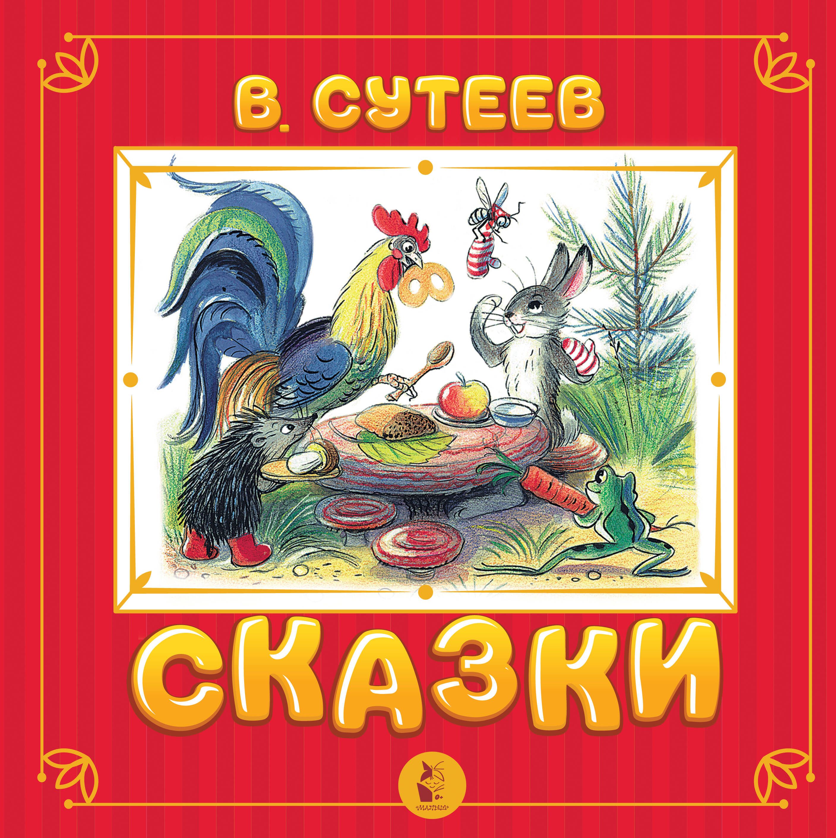 Сказка без автора. Книга сказок. В. Сутеев. Сказки. Сутеев сказки книга.