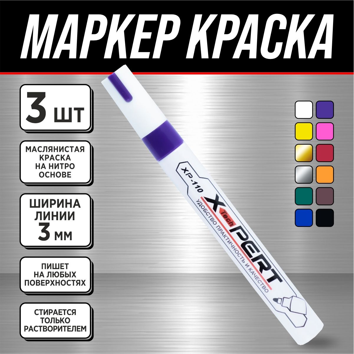 Маркер-краскастроительный*X-PERT*(фиолетовый)-3шт