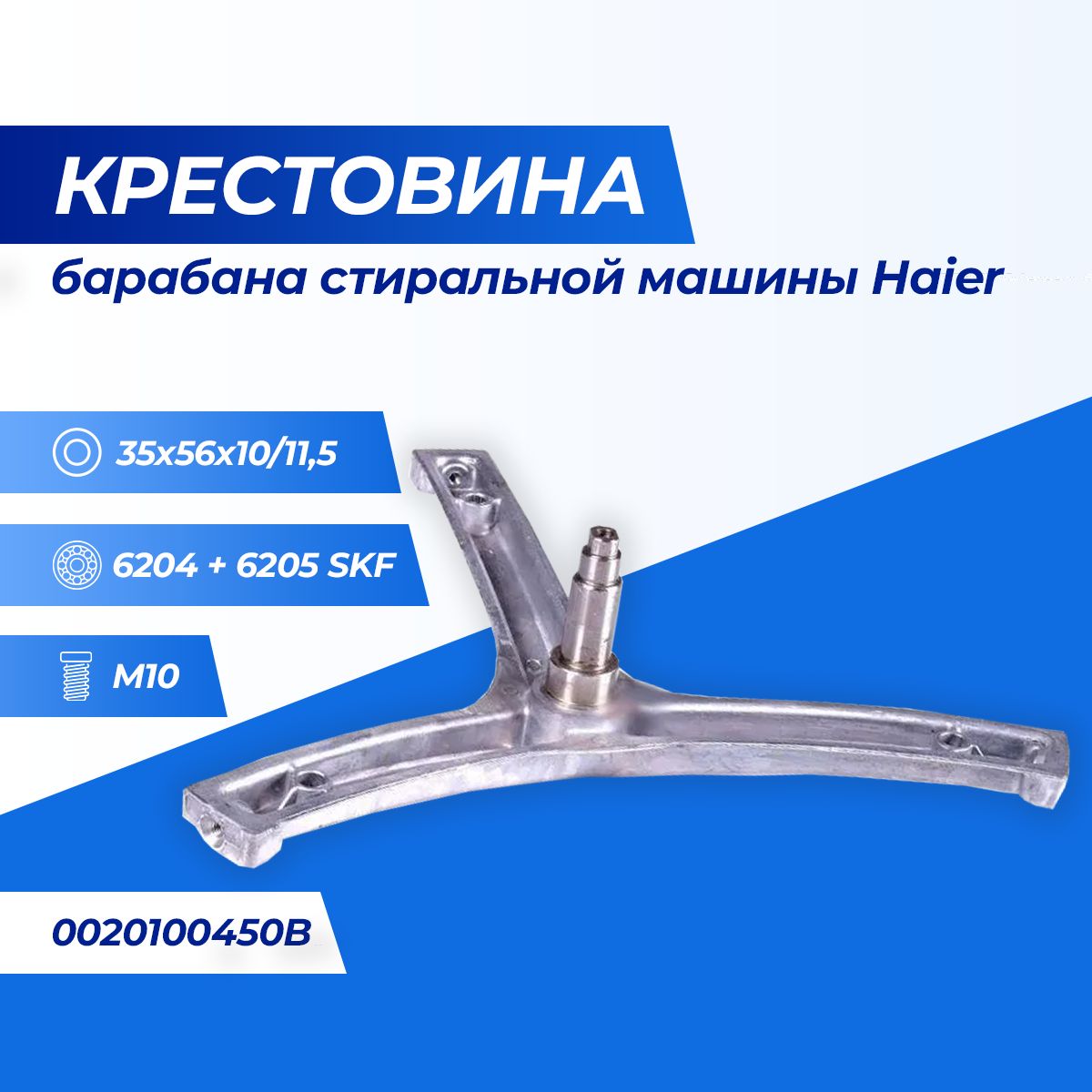 Крестовина барабана стиральной машины Haier, 0020100450B - купить с  доставкой по выгодным ценам в интернет-магазине OZON (1332612846)