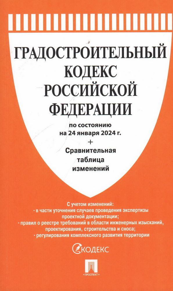 Градостроительный кодекс картинки. Градостроительный кодекс с комментариями 2023. Территориальное планирование это определение. Изменения в градостроительный кодекс. Градостроительный кодекс.