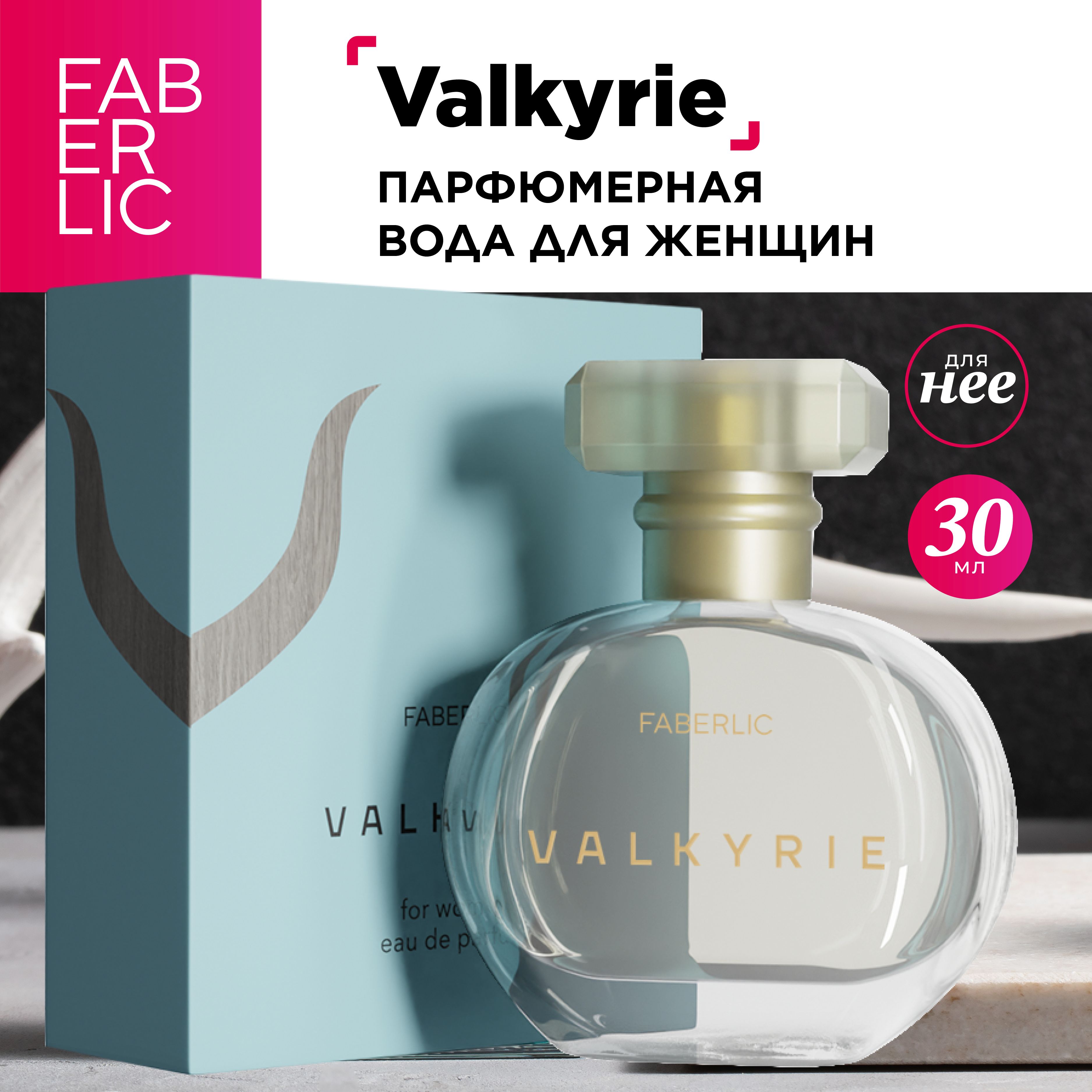 Faberlic Valkyrie женская Вода парфюмерная 30 мл