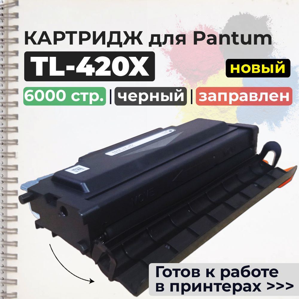 Картридж TL-420X черный, с чипом, совместимый, увел. ресурс TL-420H, для принтера P3010D P3300DN P3300DW M6700DW M6800FDW M7100DN M7200FD M7200FDN M7300FDN M7300FDW M7310DN