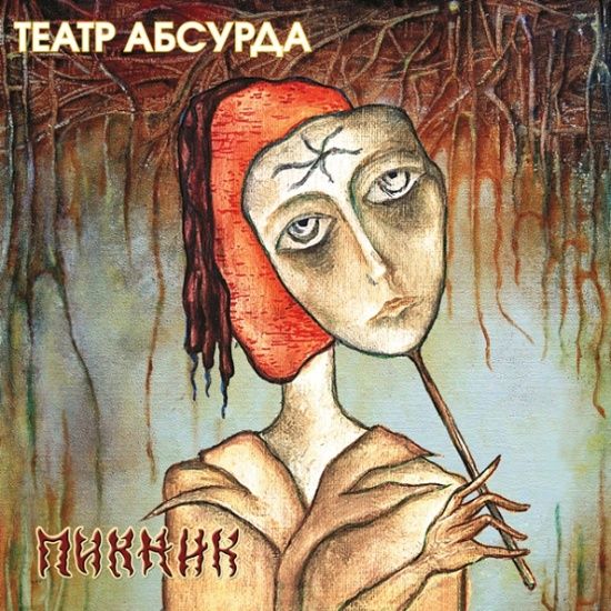 Пикник - Театр Абсурда (Gold Vinyl) виниловая пластинка