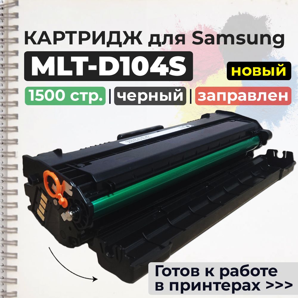 КартриджMLT-D104Sчерный,счипом,совместимый,длялазерногопринтераSamsungML-1660,ML-1665,ML-1667,ML-1860,ML-1865,ML-1867,SCX-3200,SCX-3205,SCX-3207,SCX-3217,SCX-3220,ML-1865W,ML-1670,ML-1675,ML-1677/SCX-3205W