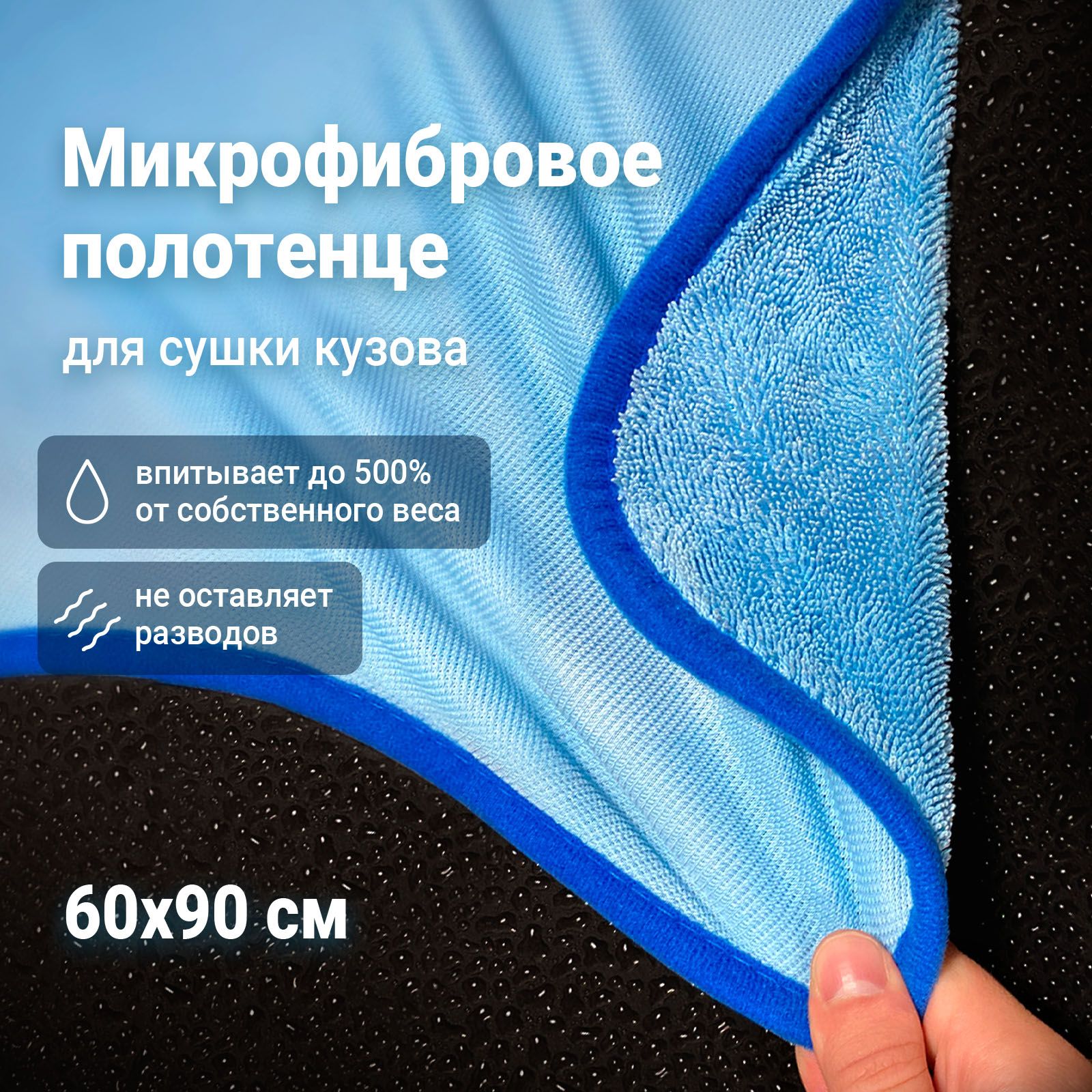 DETAILМикрофибрадляавто/МикрофибровоеполотенцедлясушкикузоваCDCosmicDry60х90см