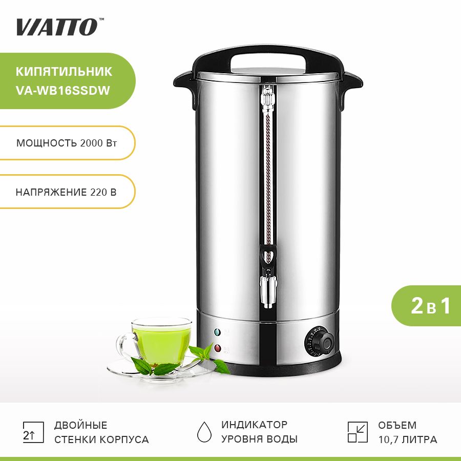 Кипятильник электрический для воды 10,7л Viatto VA-WB16SSDW. Термопот. Большой чайник термос