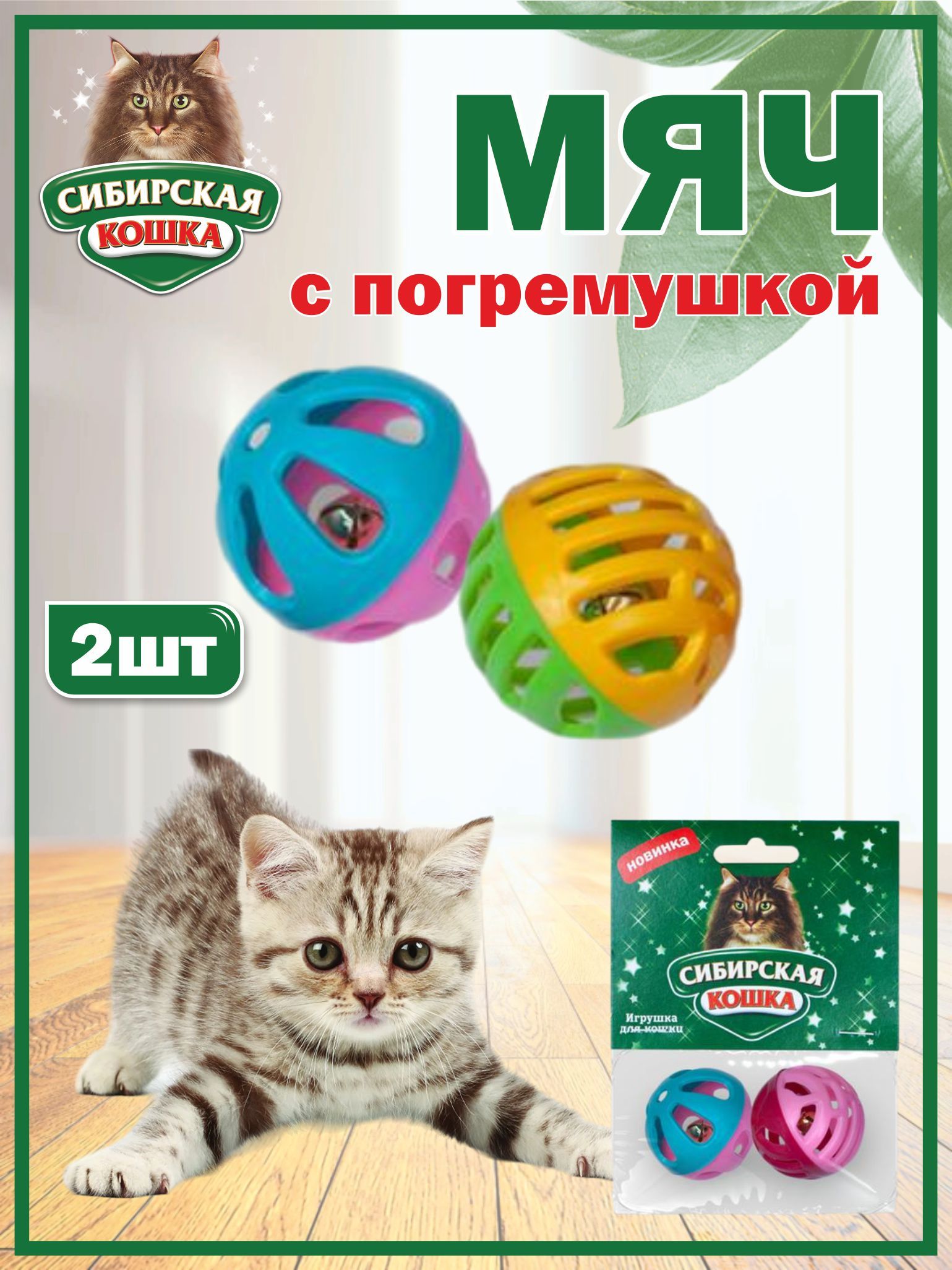 сибирская мышка Игрушки для кошек мяч с погремушкой (2шт) СИБИРСКАЯ КОШКА купить на OZON по  низкой цене в Узбекистане, Ташкенте (755993233)