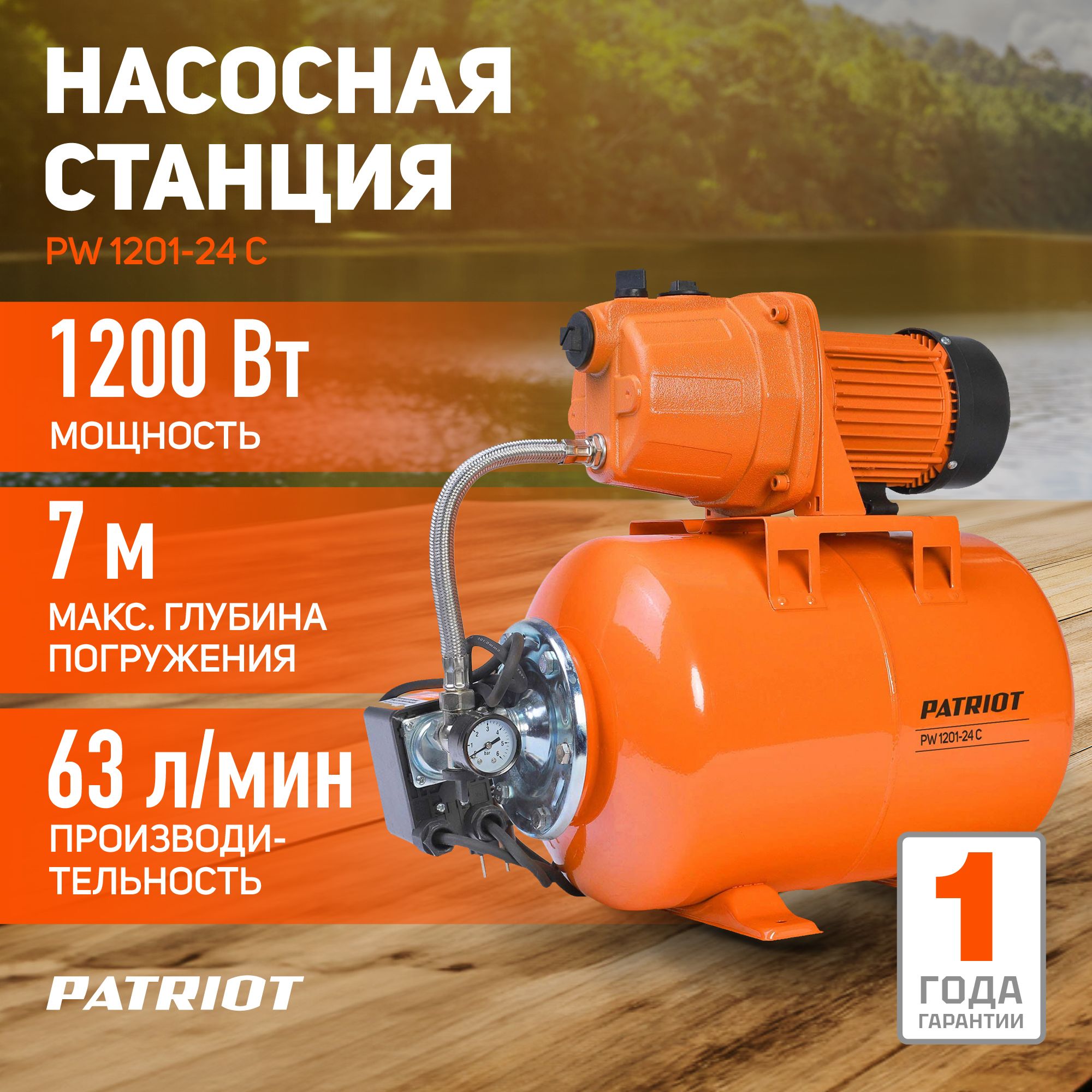 Насосная станция для воды PATRIOT PW 1201-24 C, 1200Вт, 63л мин, бак 24л