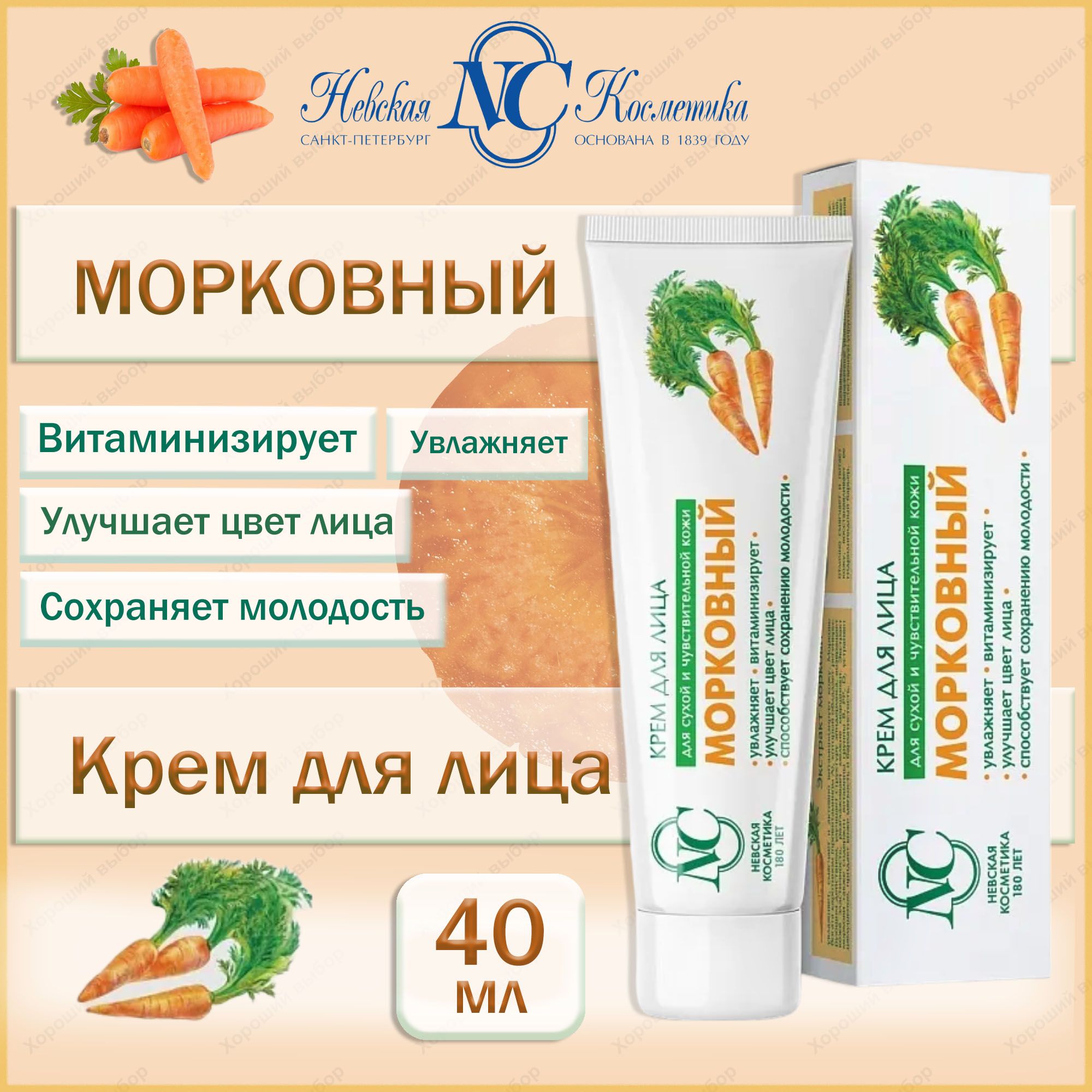 Крем Для Лица Морковный Невская Косметика Купить