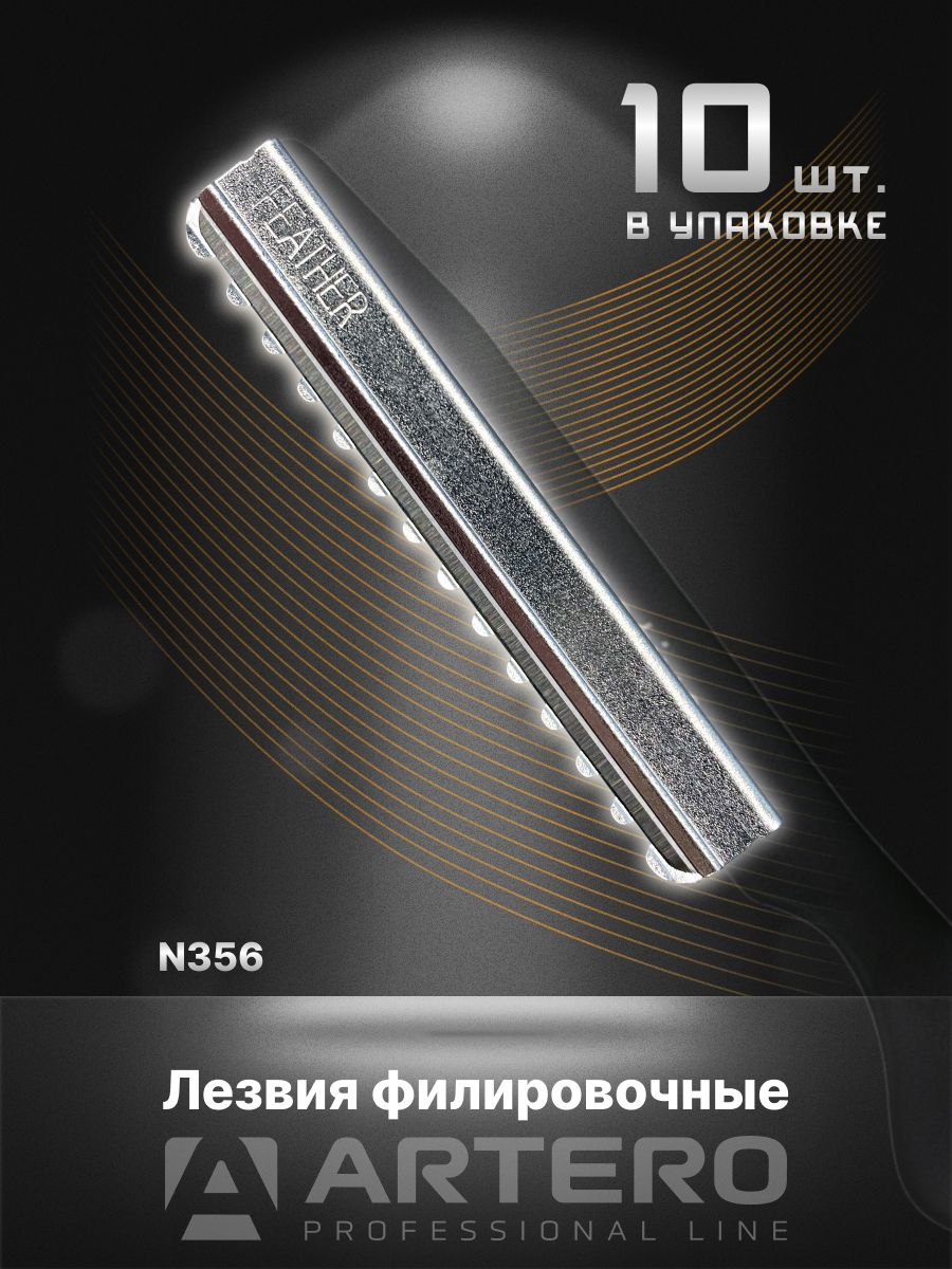 ARTERO Professional Лезвия для филировочной бритвы N356 Feather W