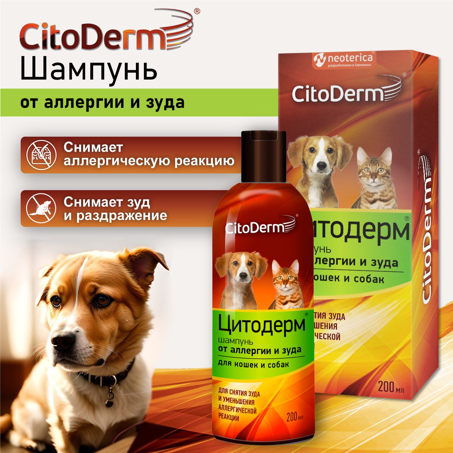 Шампунь от аллергии и зуда для кошек и собак Citoderm 200 мл