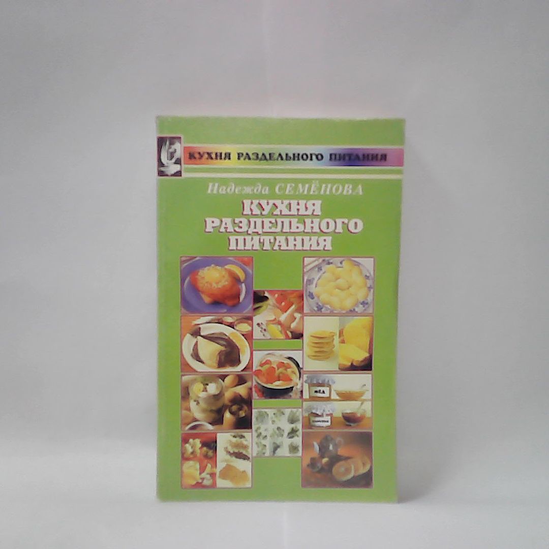 Надежда Семенова Раздельное Питание купить на OZON по низкой цене в  Армении, Ереване