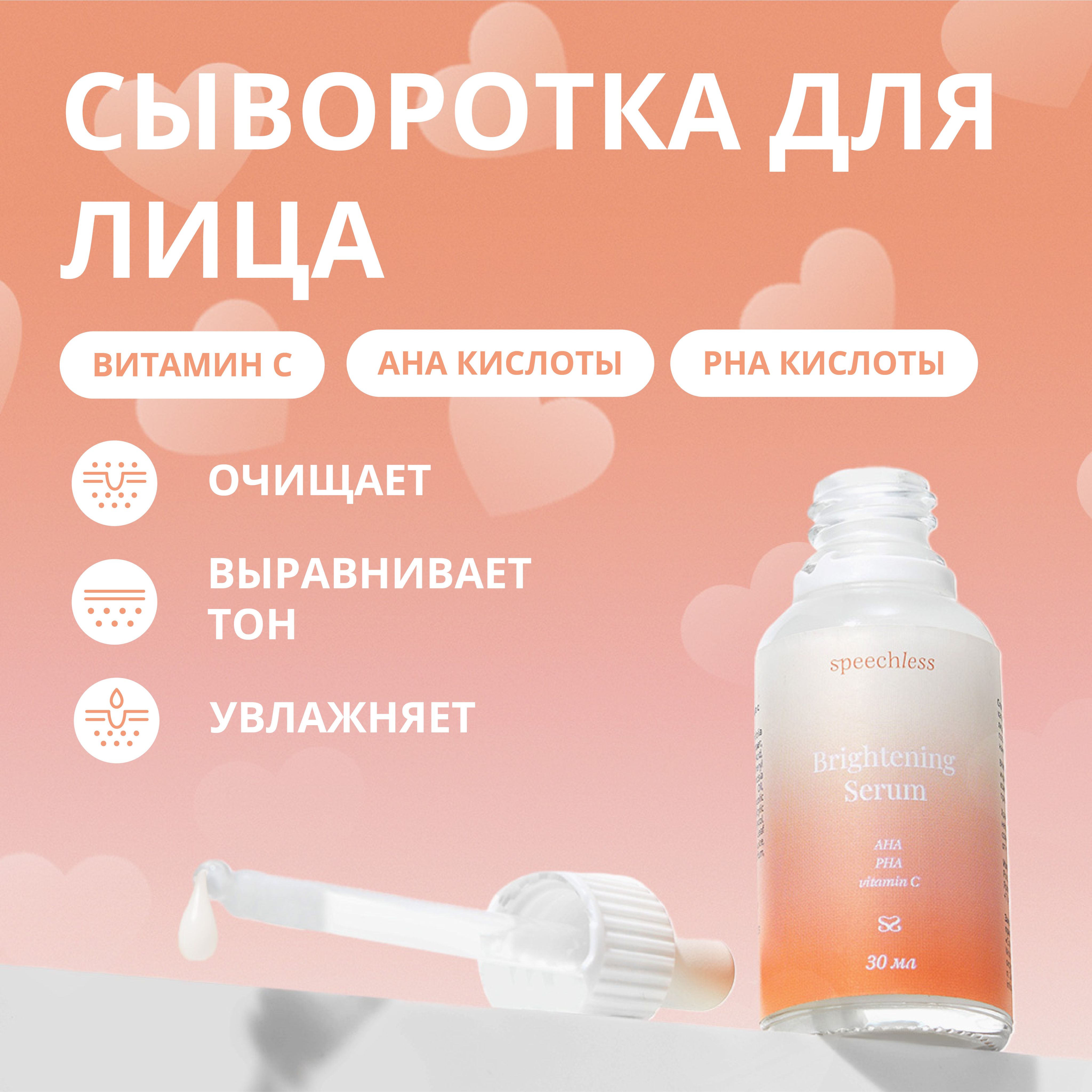 СывороткадлялицаspeechlessсвитаминомСаминокислотамиувлажняющая,vitaminCAHAPHA(спичлесс)30мл