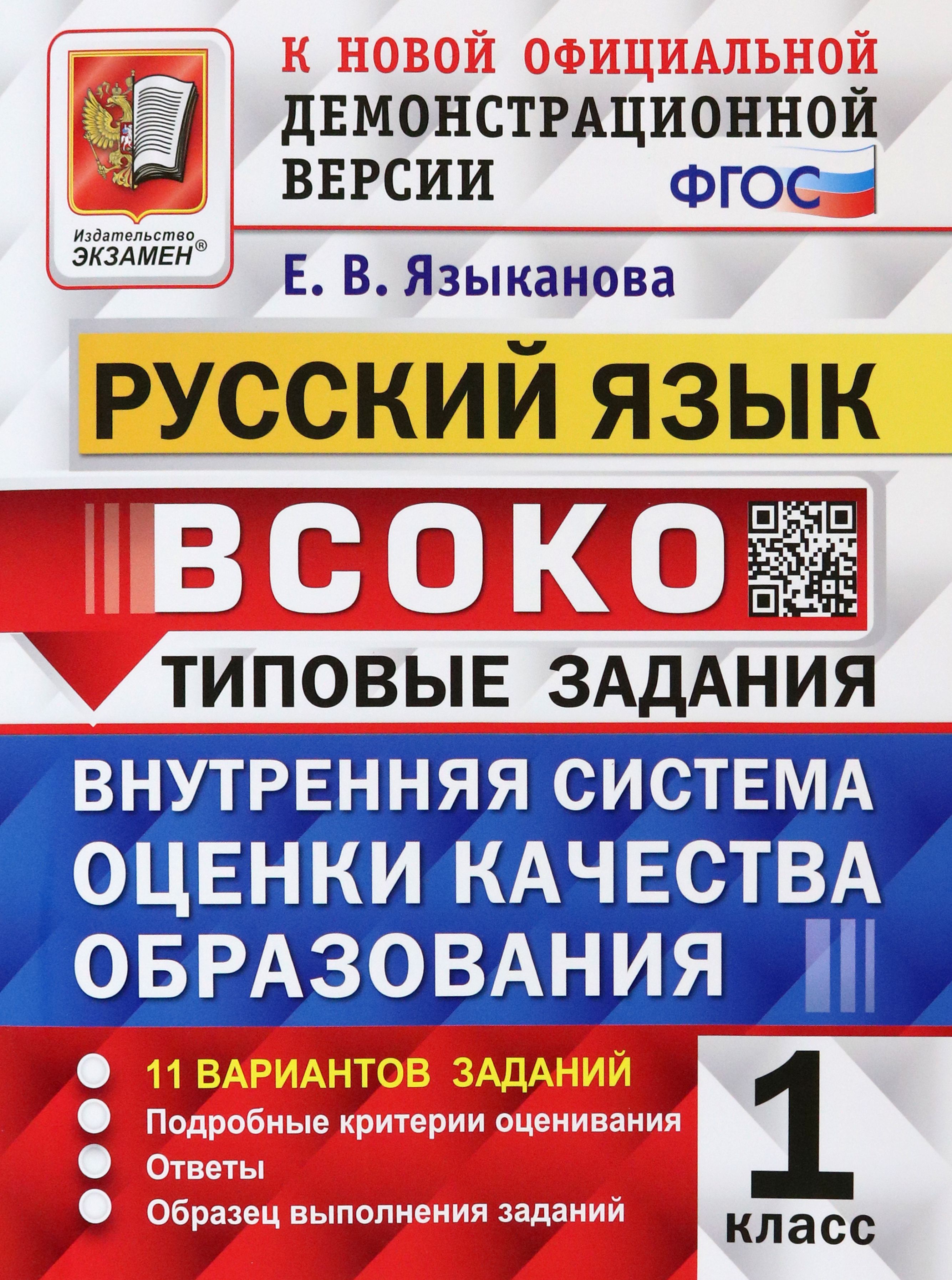 Русский язык. 1 класс. ВСОКО. Типовые задания. 11 вариантов. ФГОС | Языканова Елена Вячеславовна