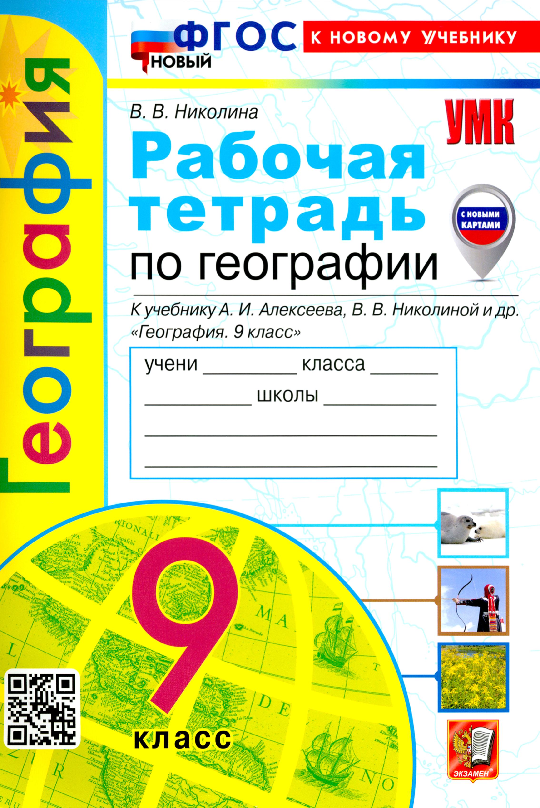 География. 9 класс. Рабочая тетрадь с комплектом контурных карт. К учебнику А. И. Алексеева. ФГОС | Николина Вера Викторовна