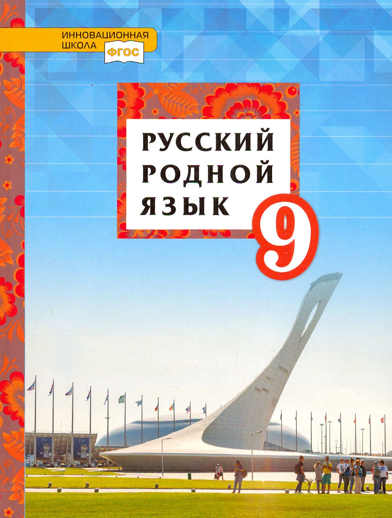 Русский родной язык. 9 класс. Учебное пособие. ФГОС | Смирнова Людмила Георгиевна, Воителева Татьяна Михайловна